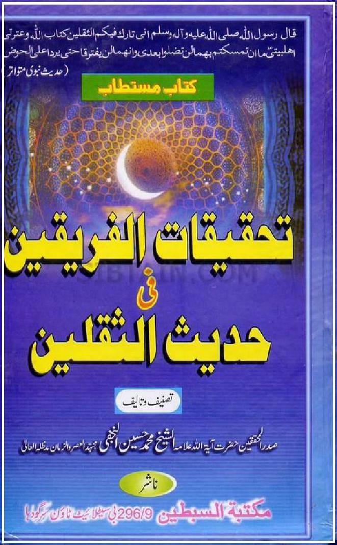 Tahqeeqat Ul Fariqain Fi Hadis As Saqalain