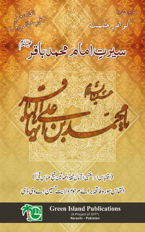 Seerat Imam E Muhammad Baqir (as)