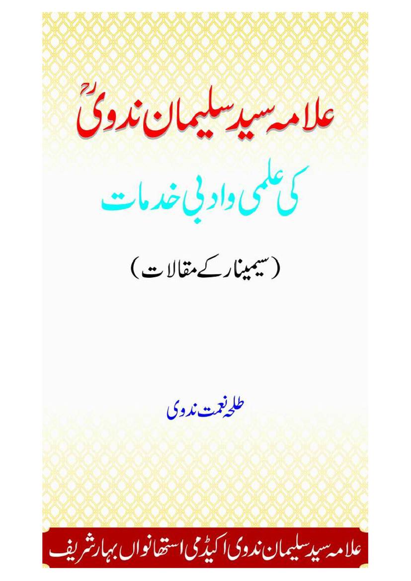 Allama Syed Sulaiman Nadwi