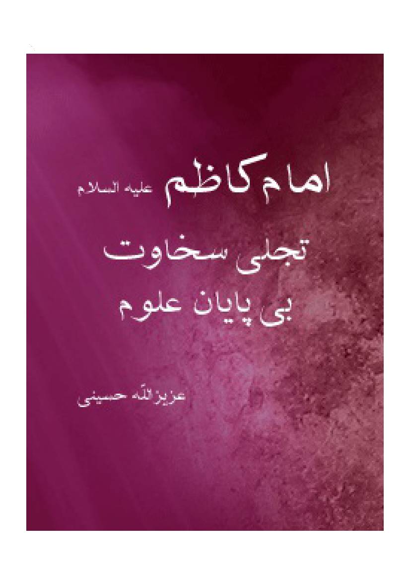 Imam Kazim (as)