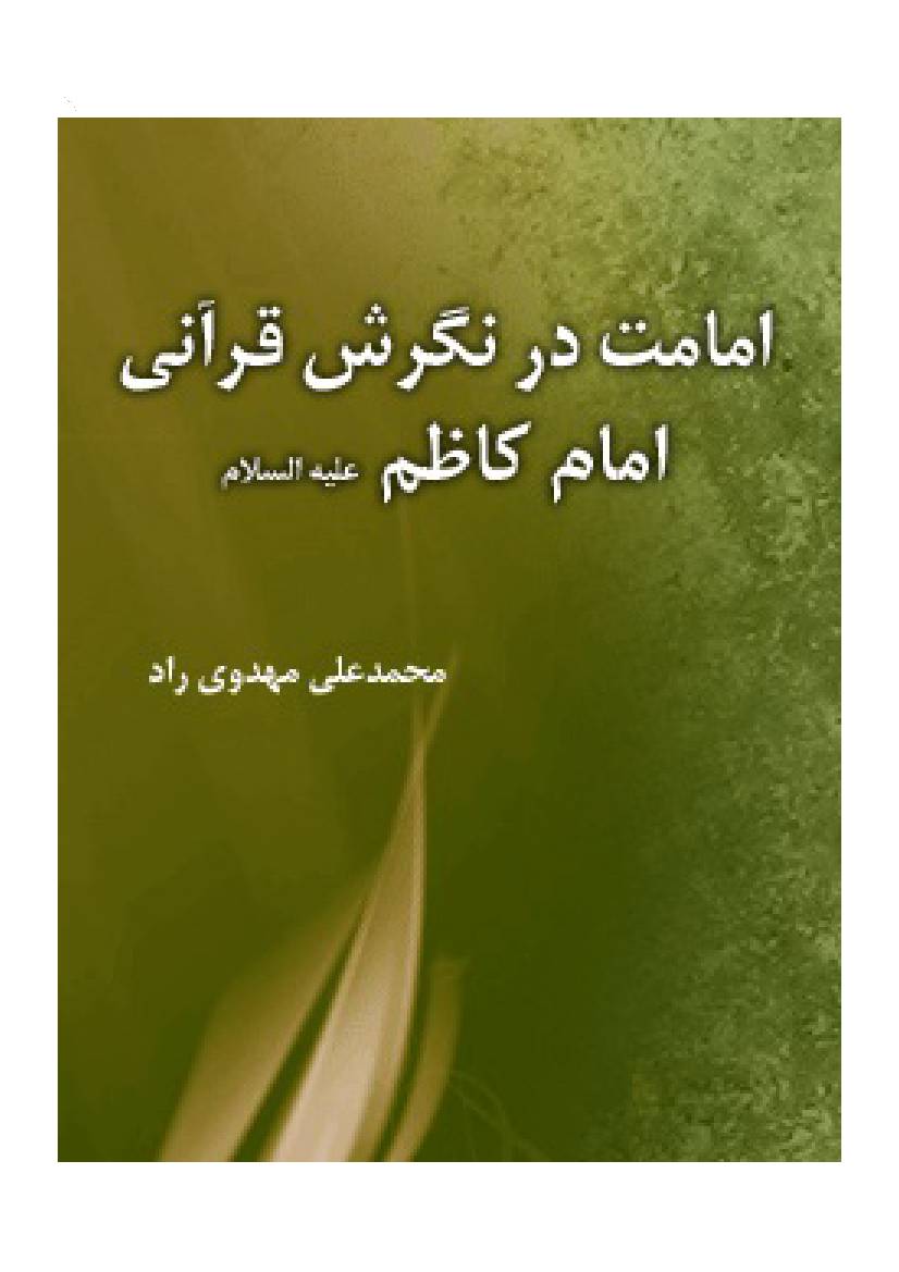 Imamat Dar Nagaresh Qorani