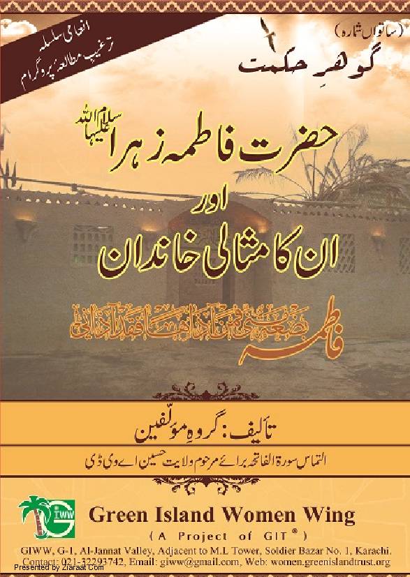 Hazrat Fatima Zehra(as) Aur Un Ka Misali Khandaan