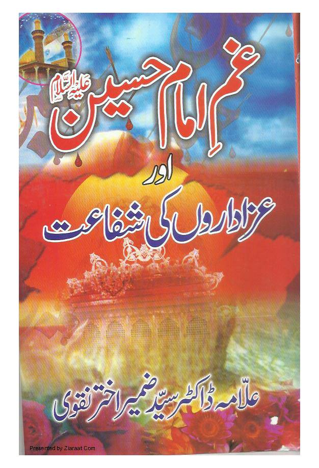 Gham E Hussain (as) Aur Azadaron Ki Shifaat