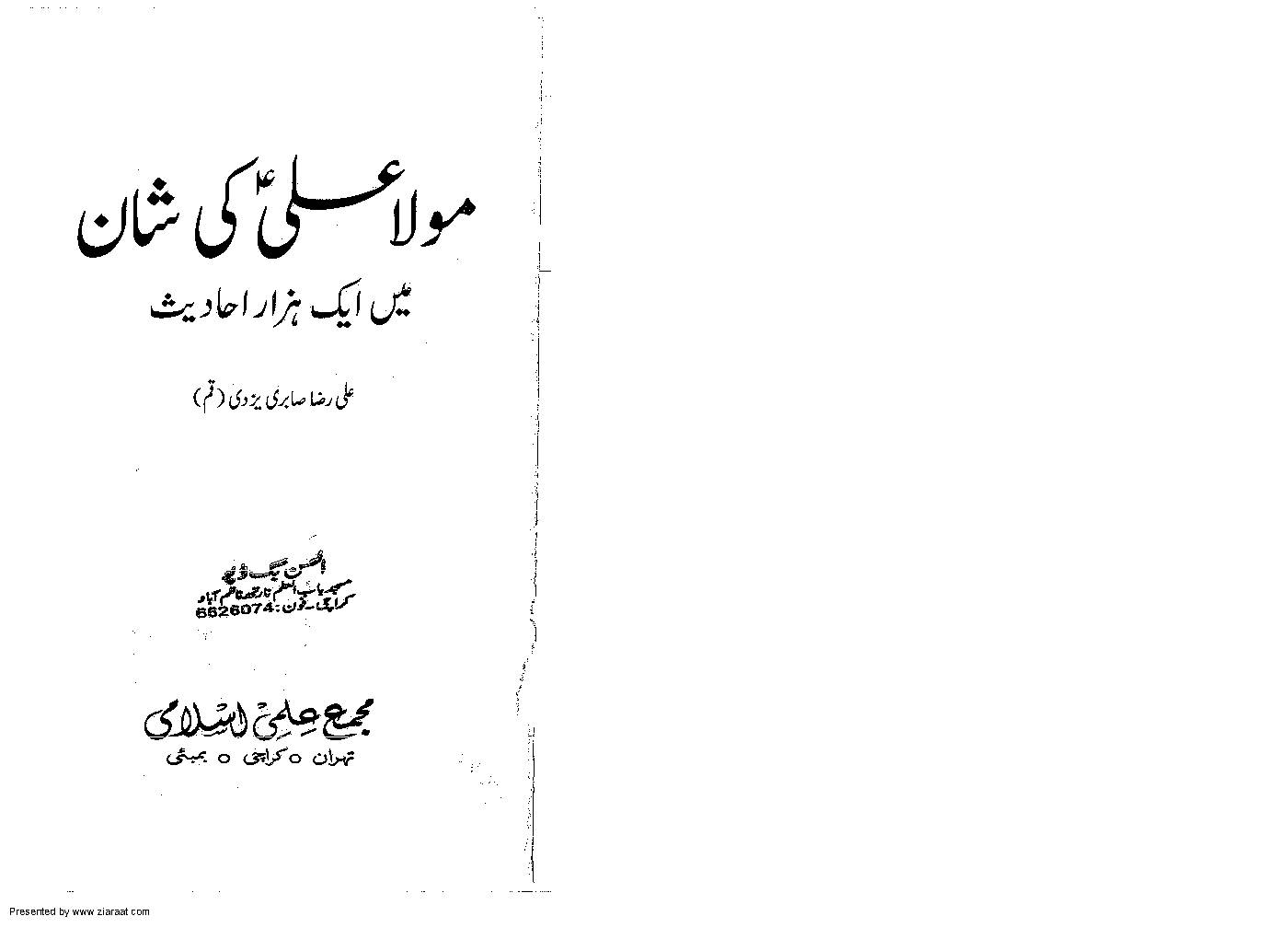 Imam Ali Ki Shan Main Aik Hazar Hadiths