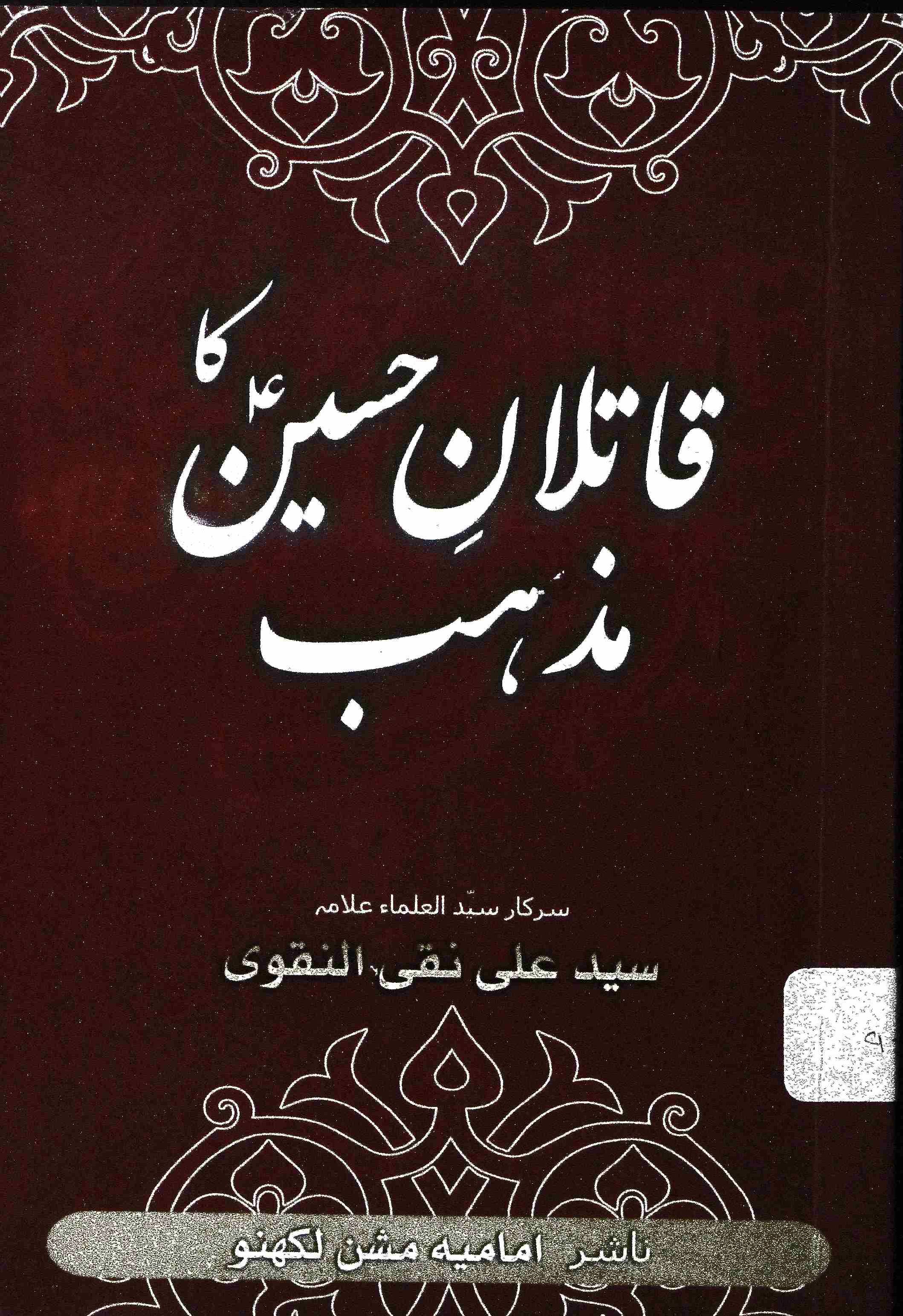 QATILAN-E-HUSSAIN (AS) KA MAZHAB