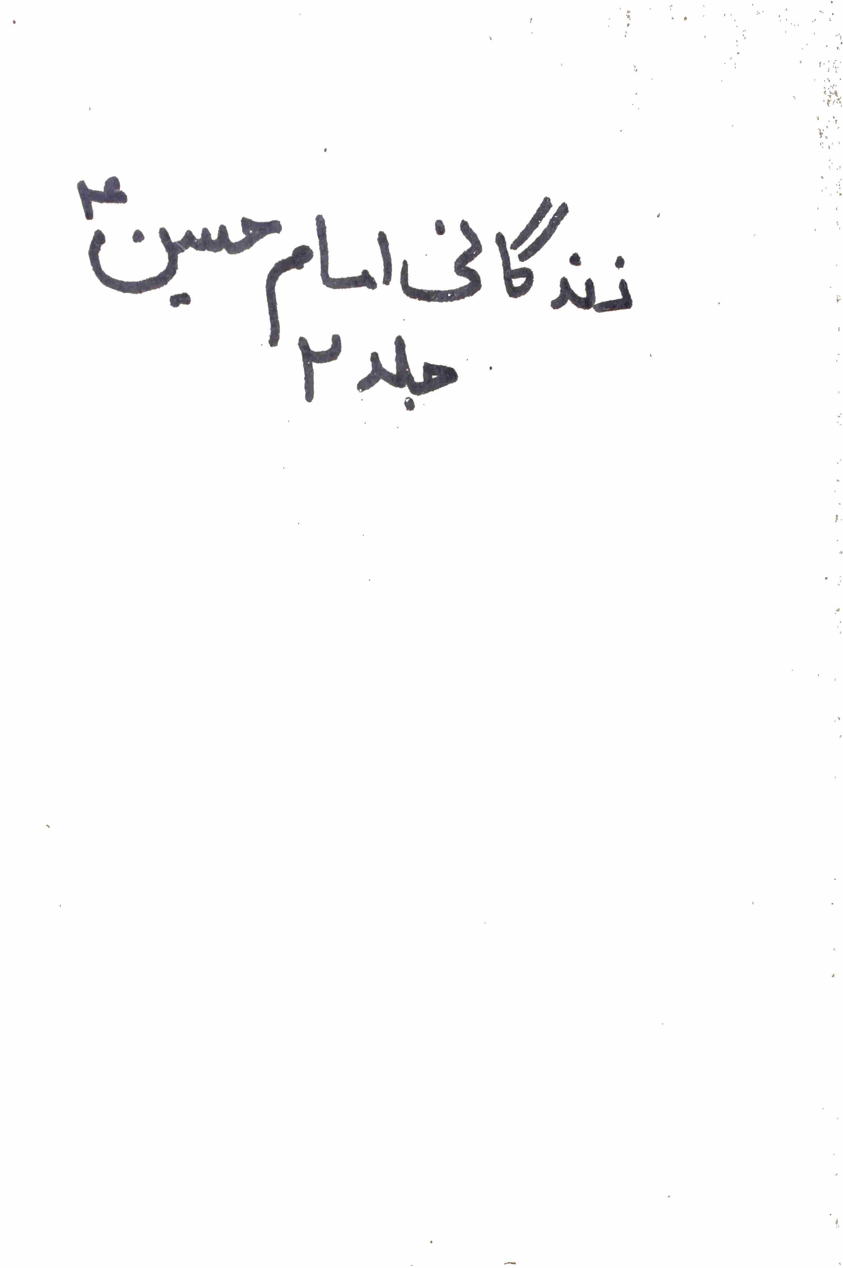 ZINDAGANI IMAM HUSSAIN JILD 2
