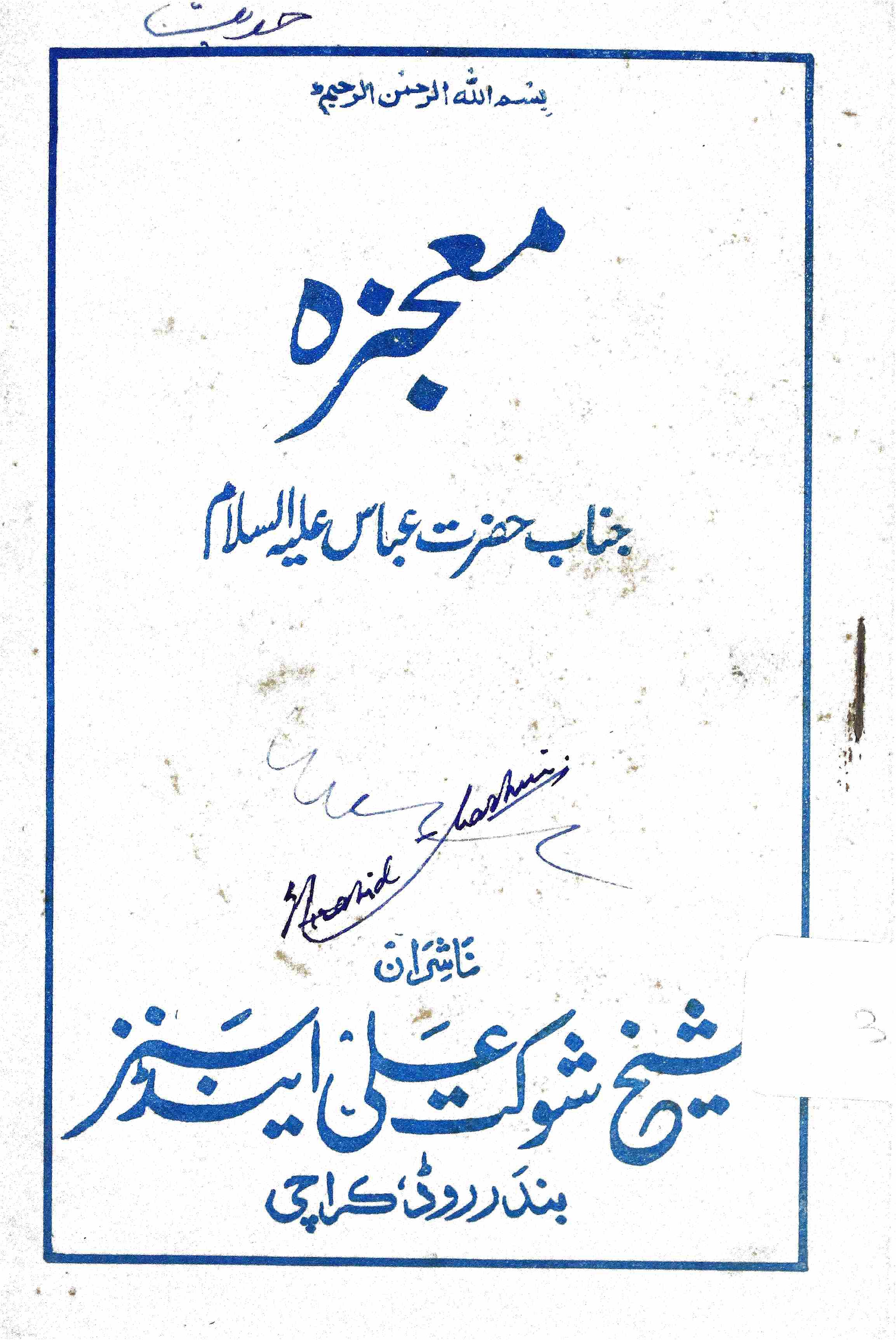 MOJEZA-E-HAZRAT ABBAS (AS)