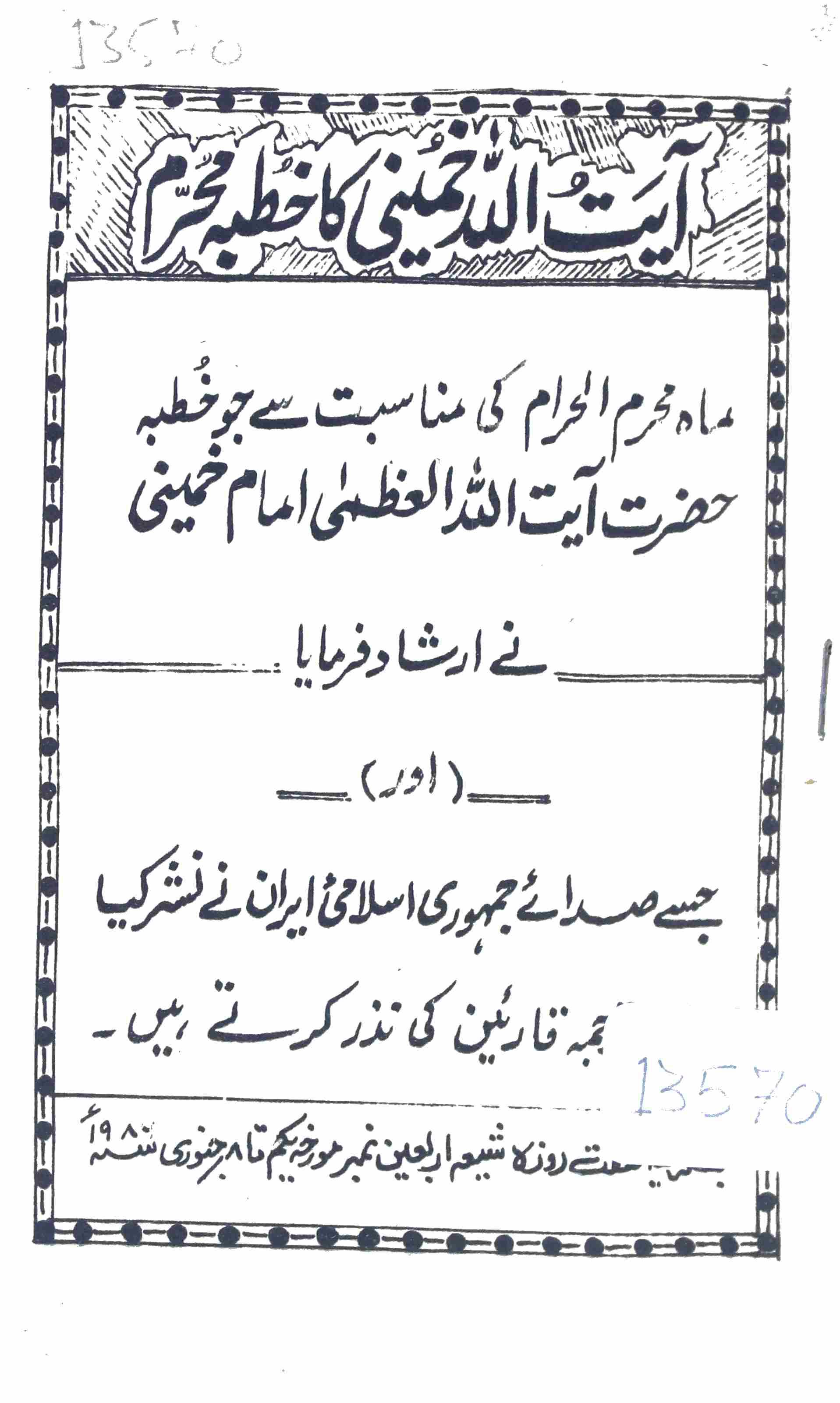 AYATULLAH KHOMEINI KA KHUTBA-E-MUHARRAM