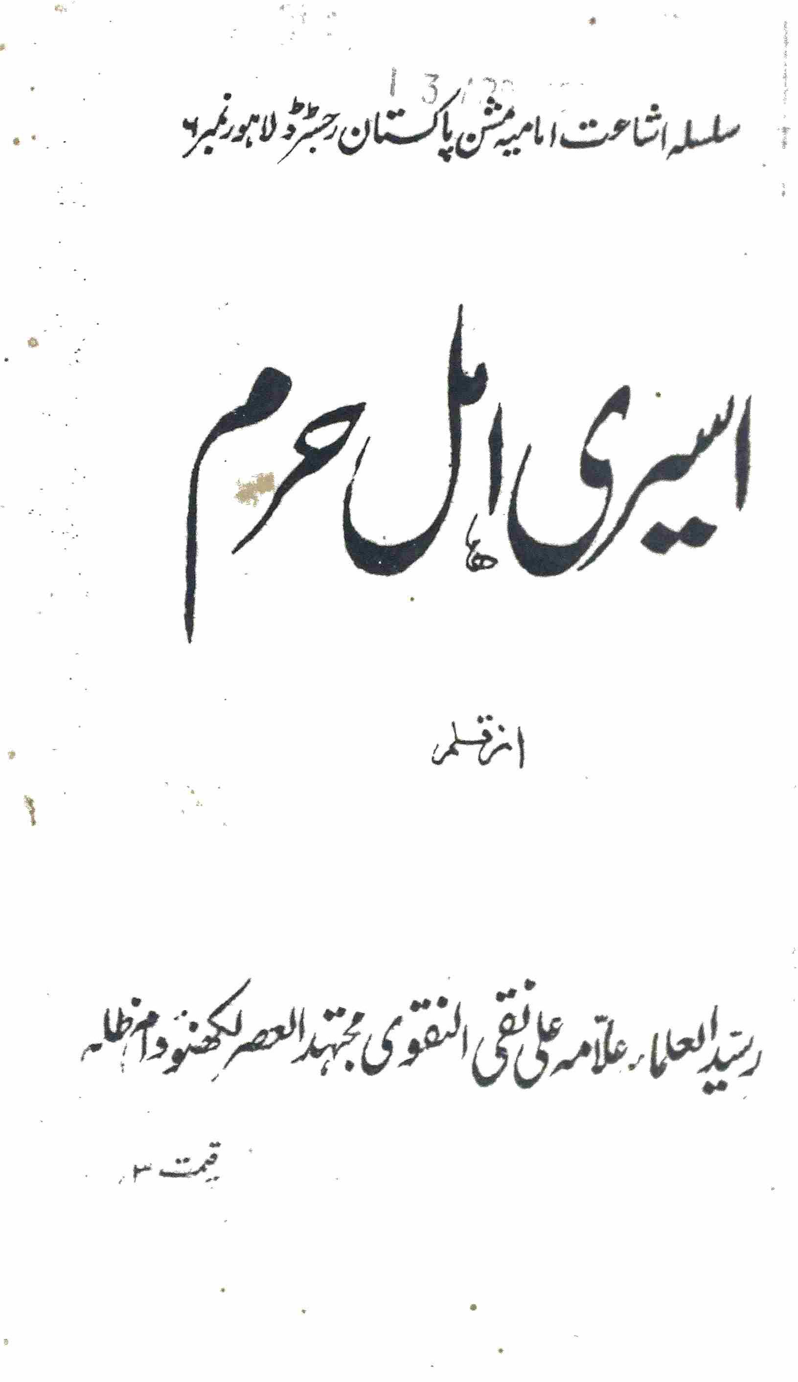 ASEERI AHL-E-HARAM