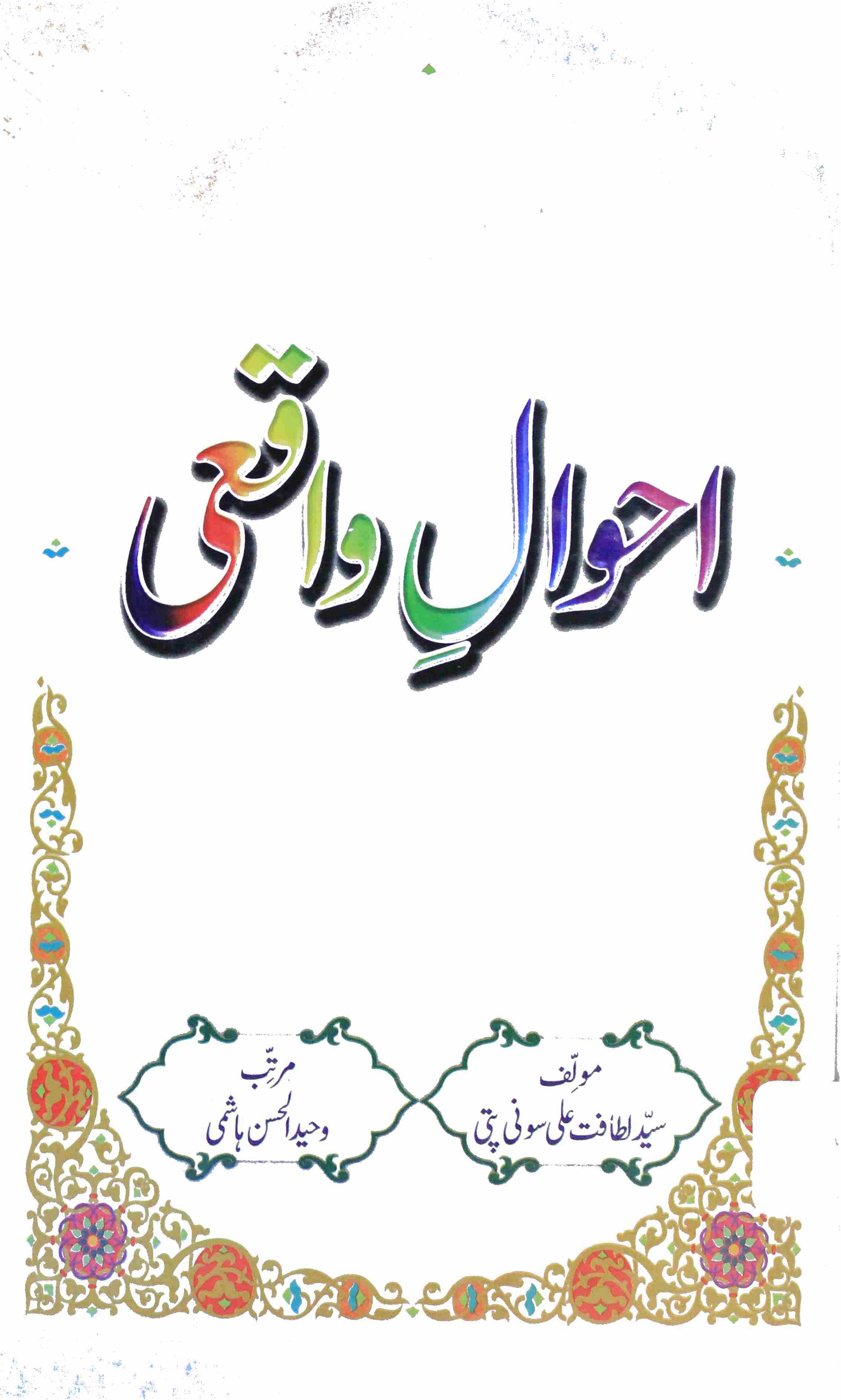 AHWAL-E-WAQEI