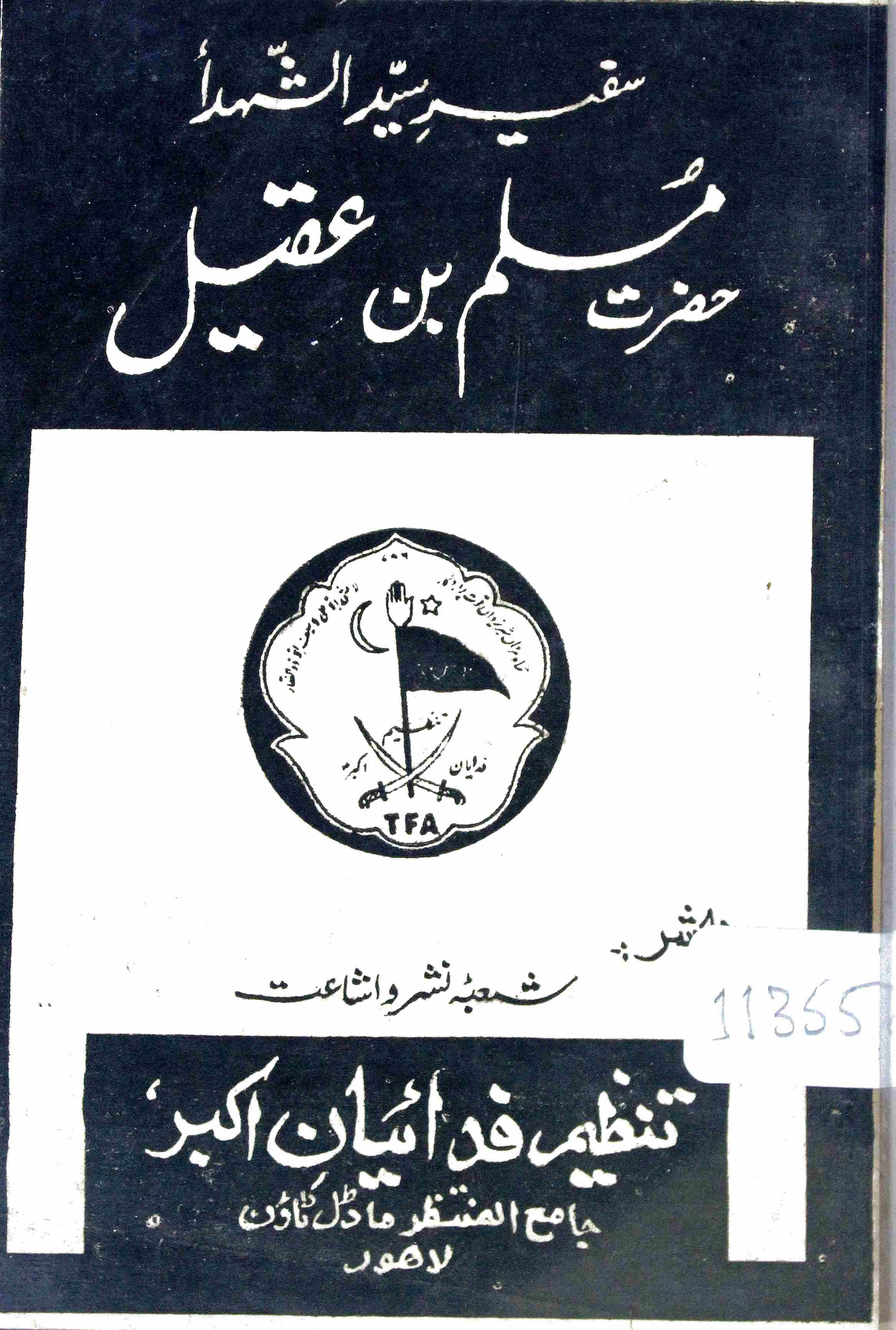 SAFEER-E-SYED-US-SHUHADA HAZRAT MUSLIM BIN AQEEL