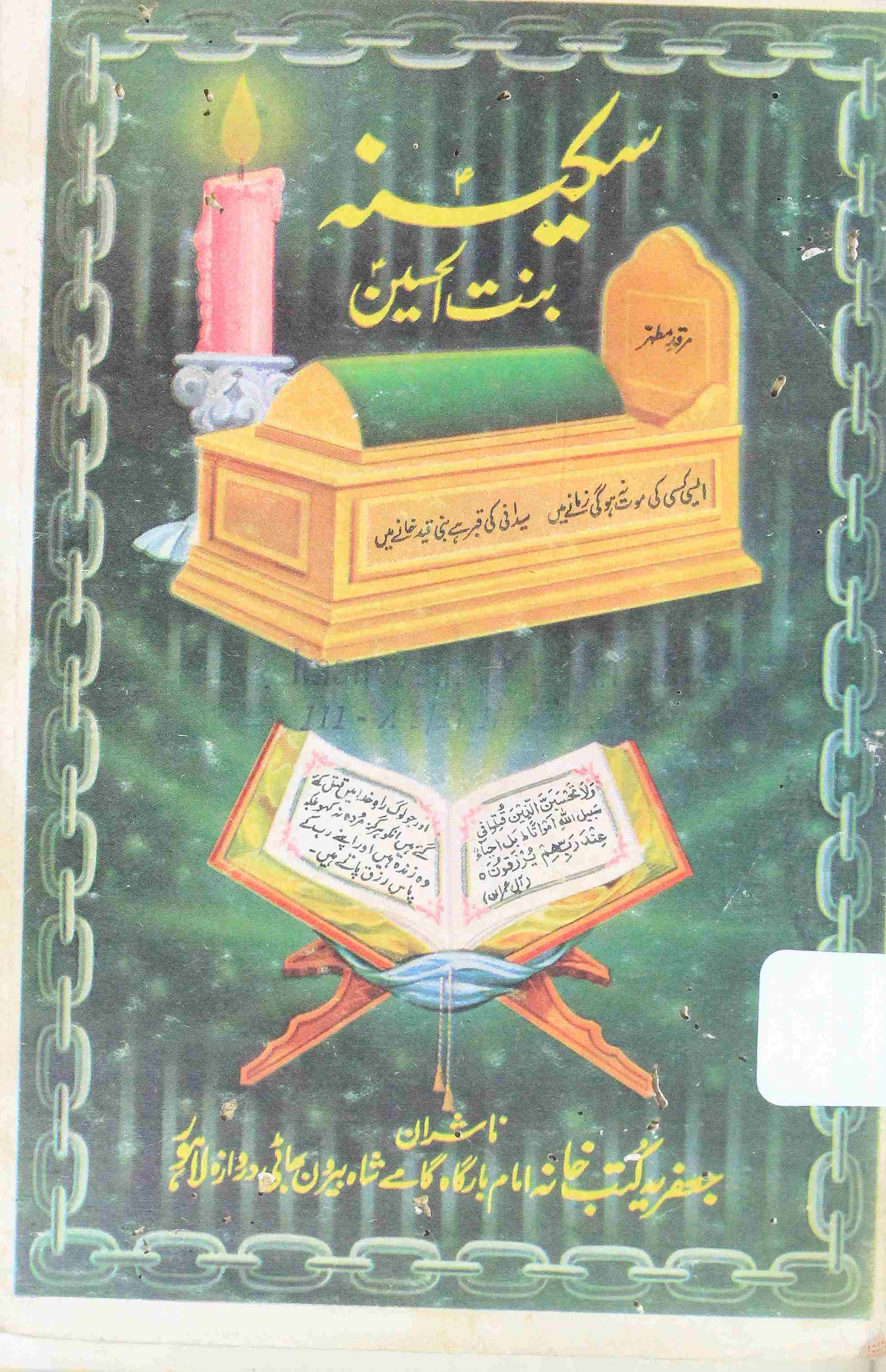 SAKINA BINT-UL-HUSSAIN