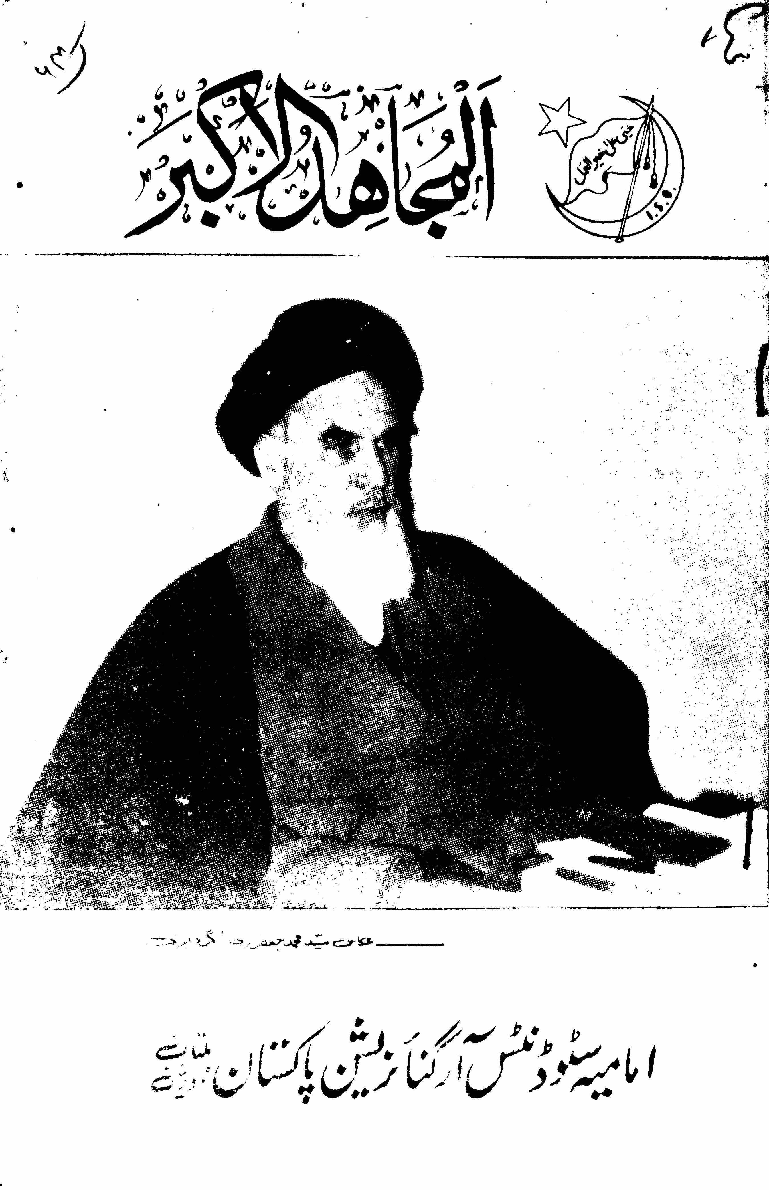 AL MUJAHID AL AKBAR