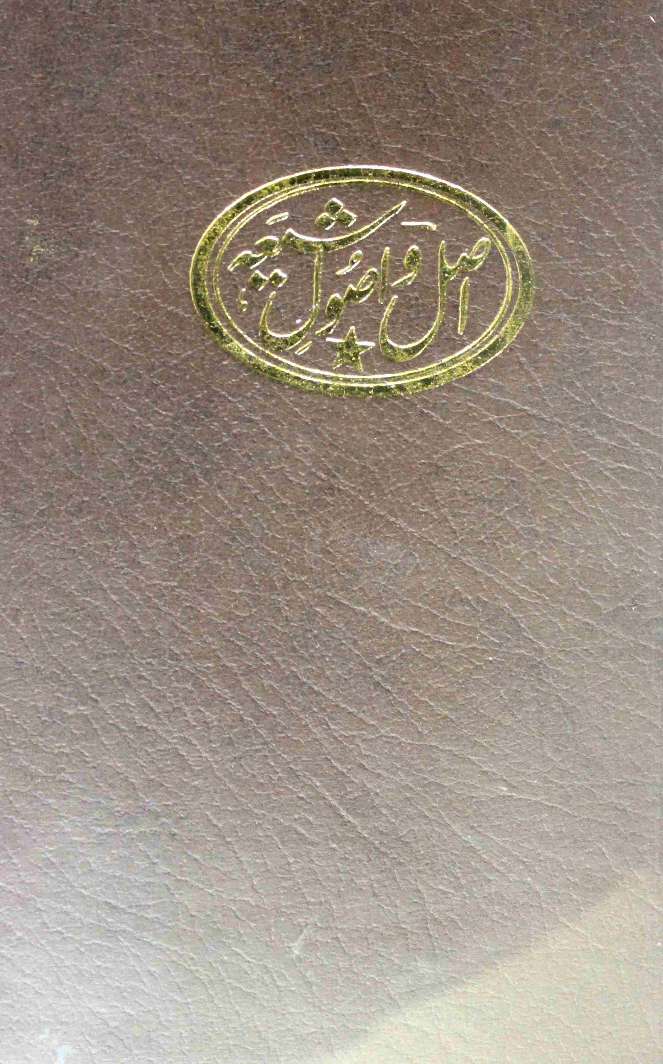 ASAL-O-USOOL-E-SHIA 