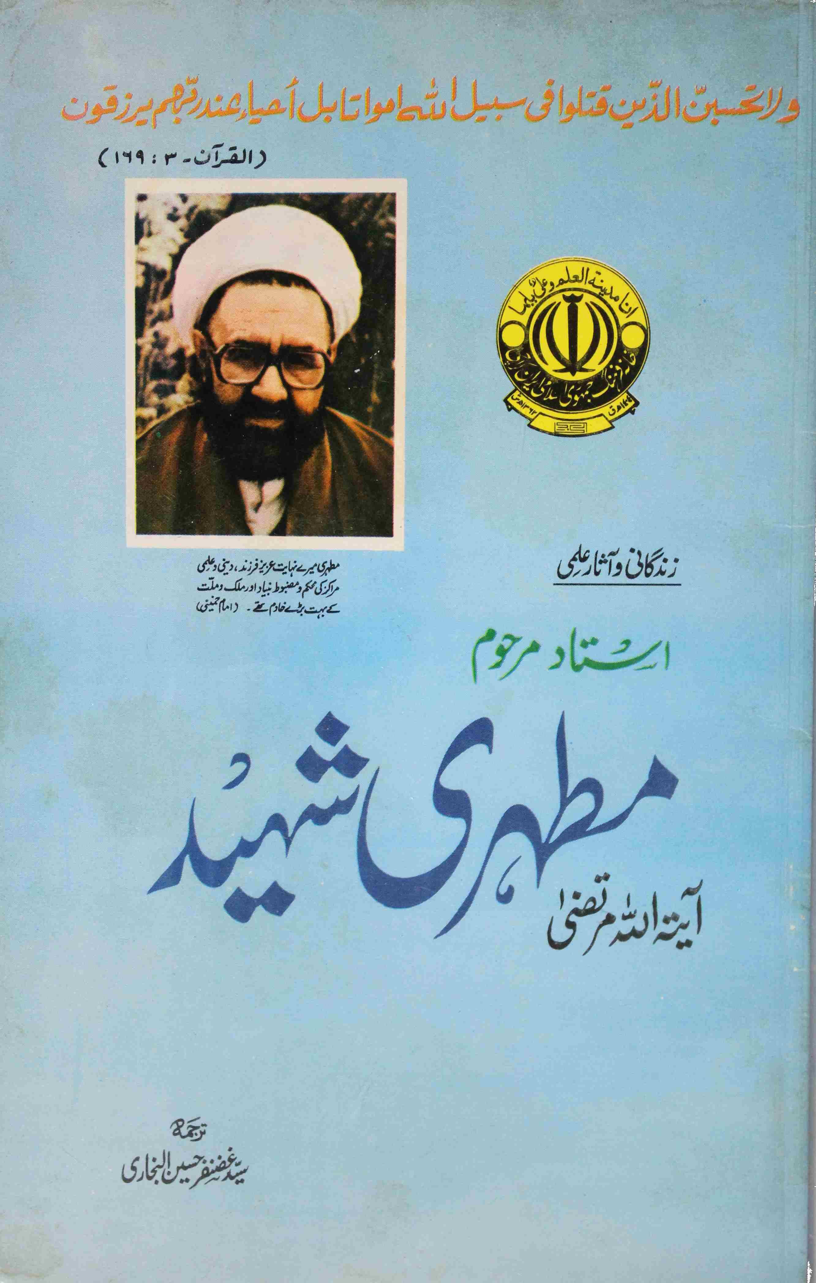 AYATULLAH MURTAZA MUTAHARI SHAHEED