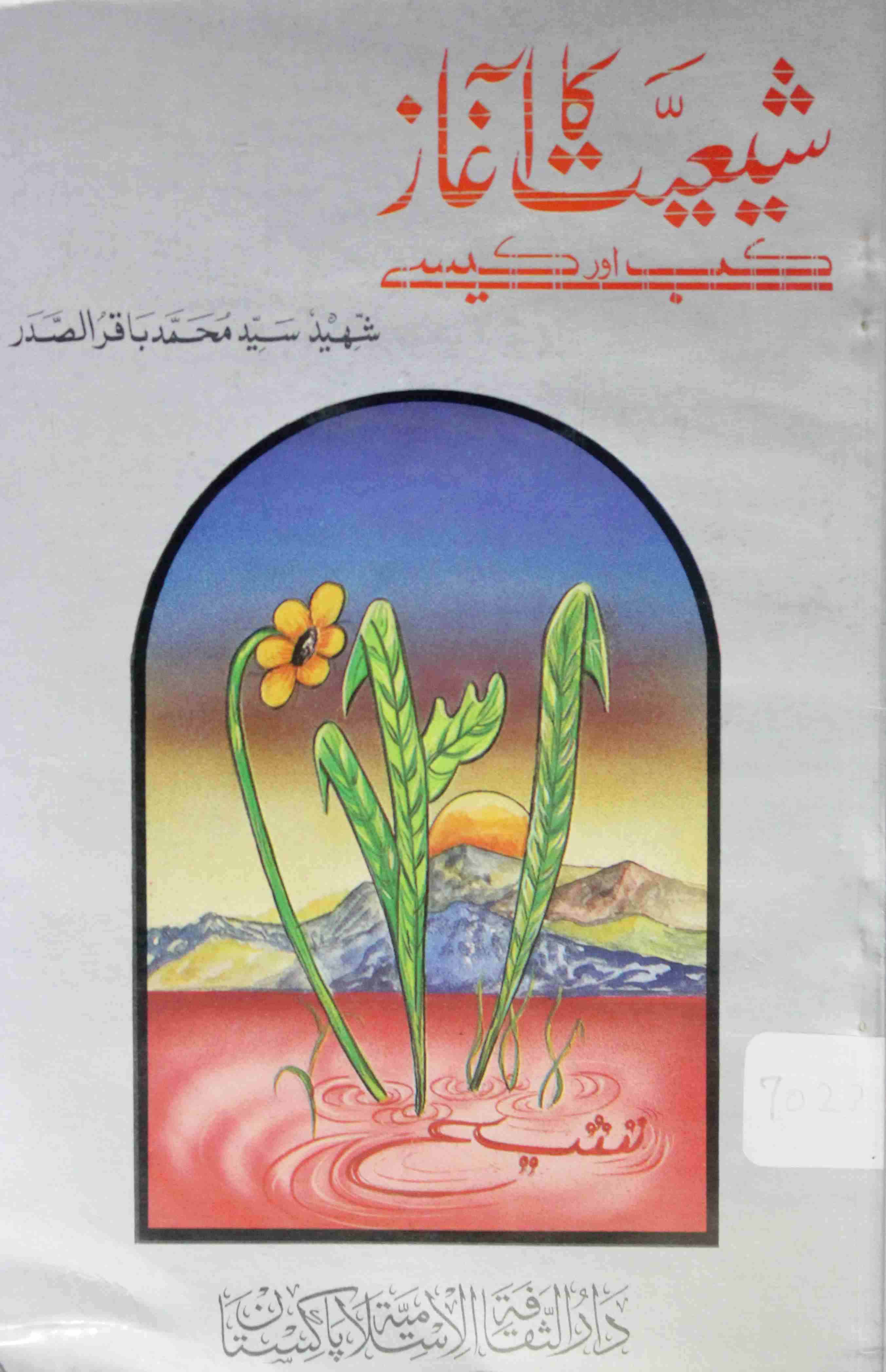 SHIAT KA AGAZ – KAB OR KAISE 