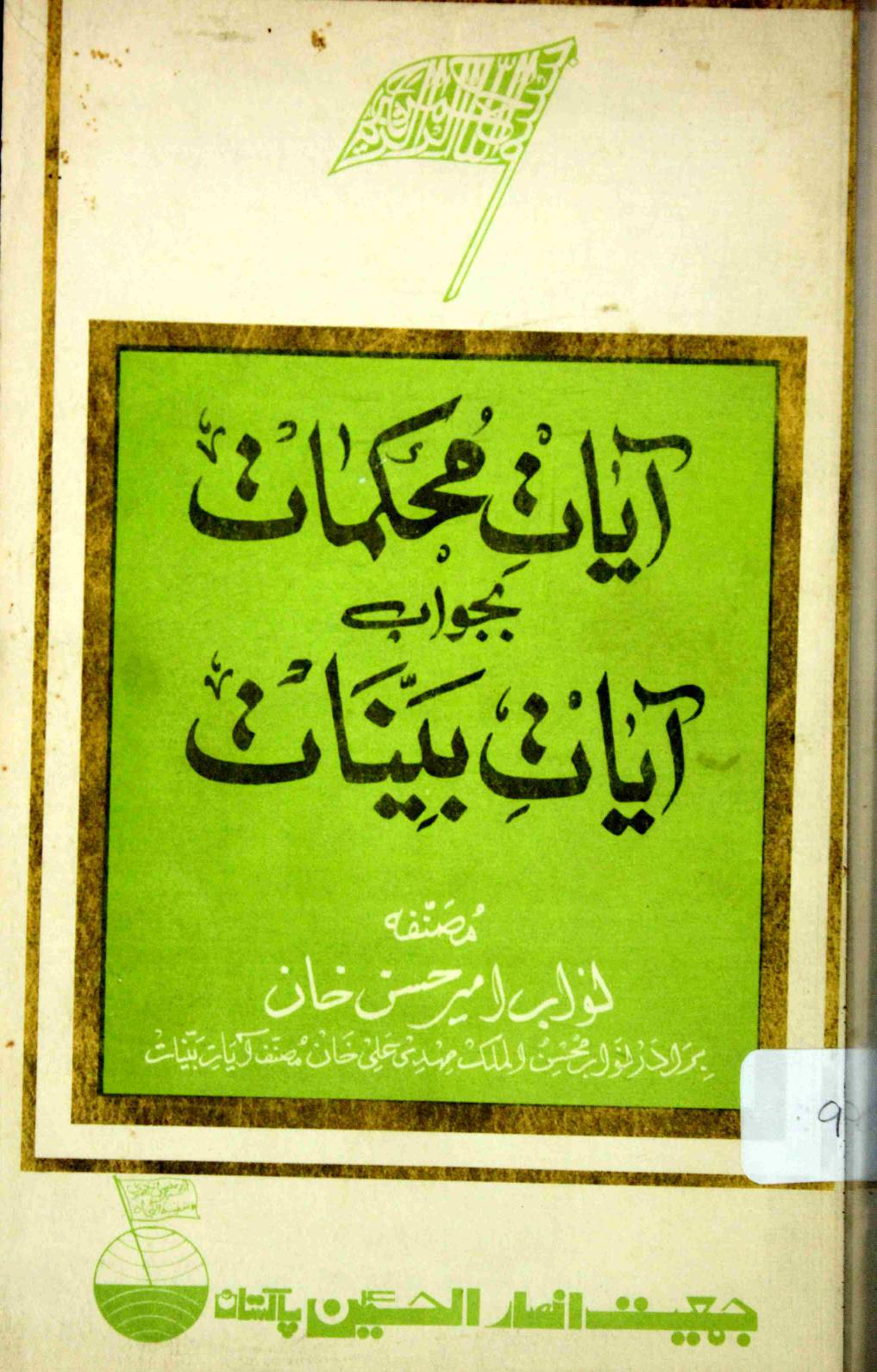 AYAAT-E-MOHKAMAT BA JAWAB AYAAT-E-BAYANAAT