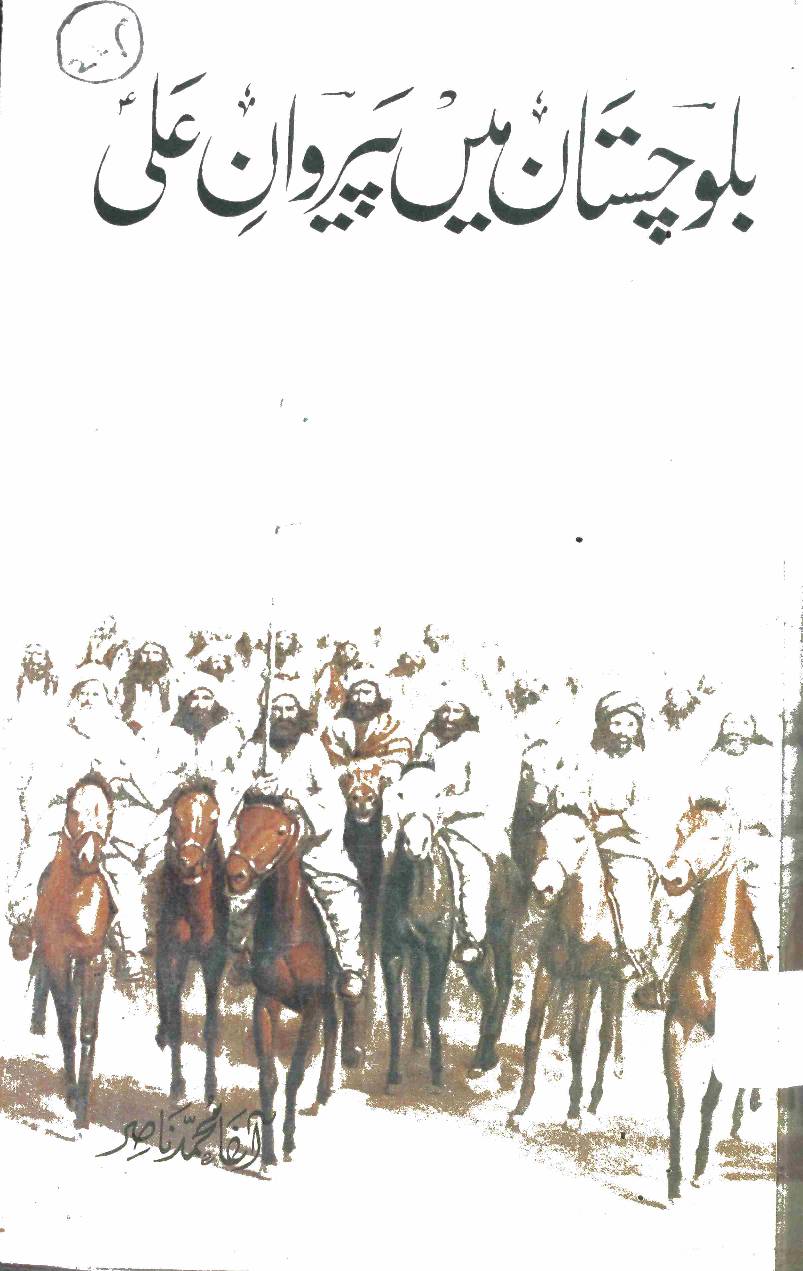 BALOCHISTAN ME PEERWAN-E-ALI (AS)