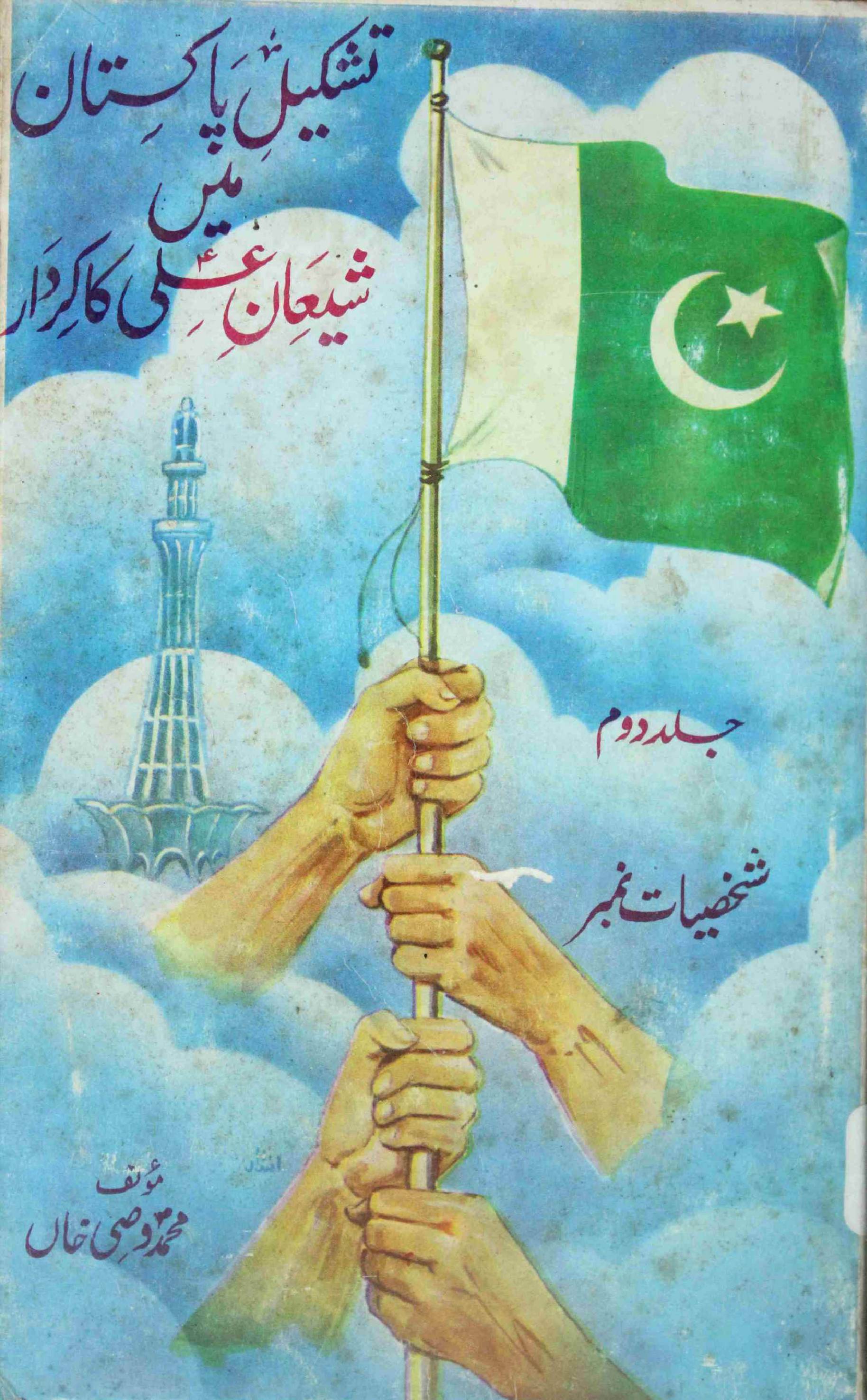 TASHKEEL-E-PAKISTAN ME SHEEAN-E-ALI (AS) KA KIRDAR – EDITION TWO