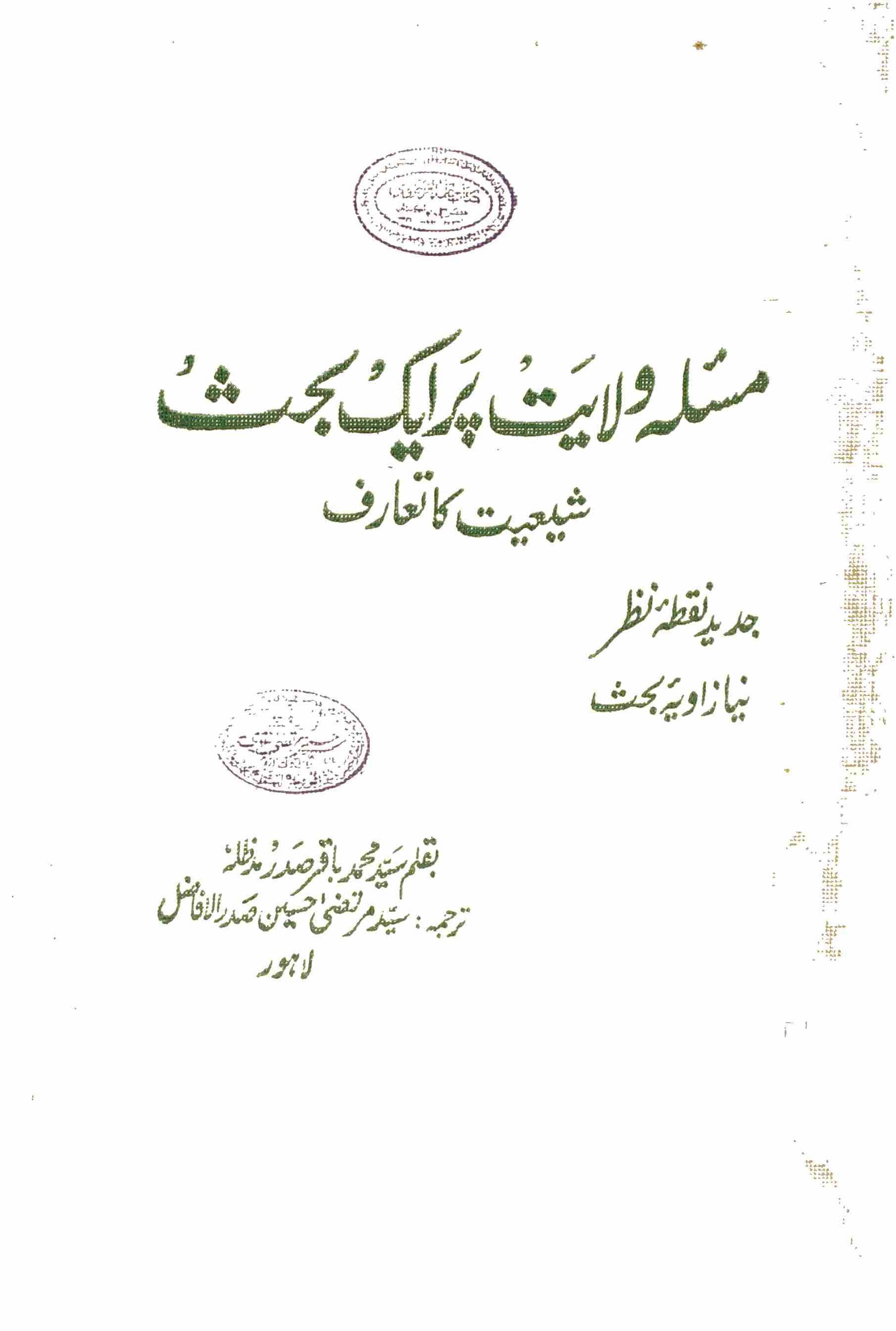 Malsa' e Wilayat per ek behas