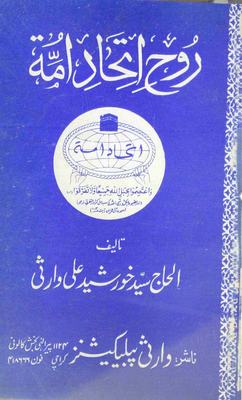 ROOH-E-ITTEHAD-E-UMMAT 