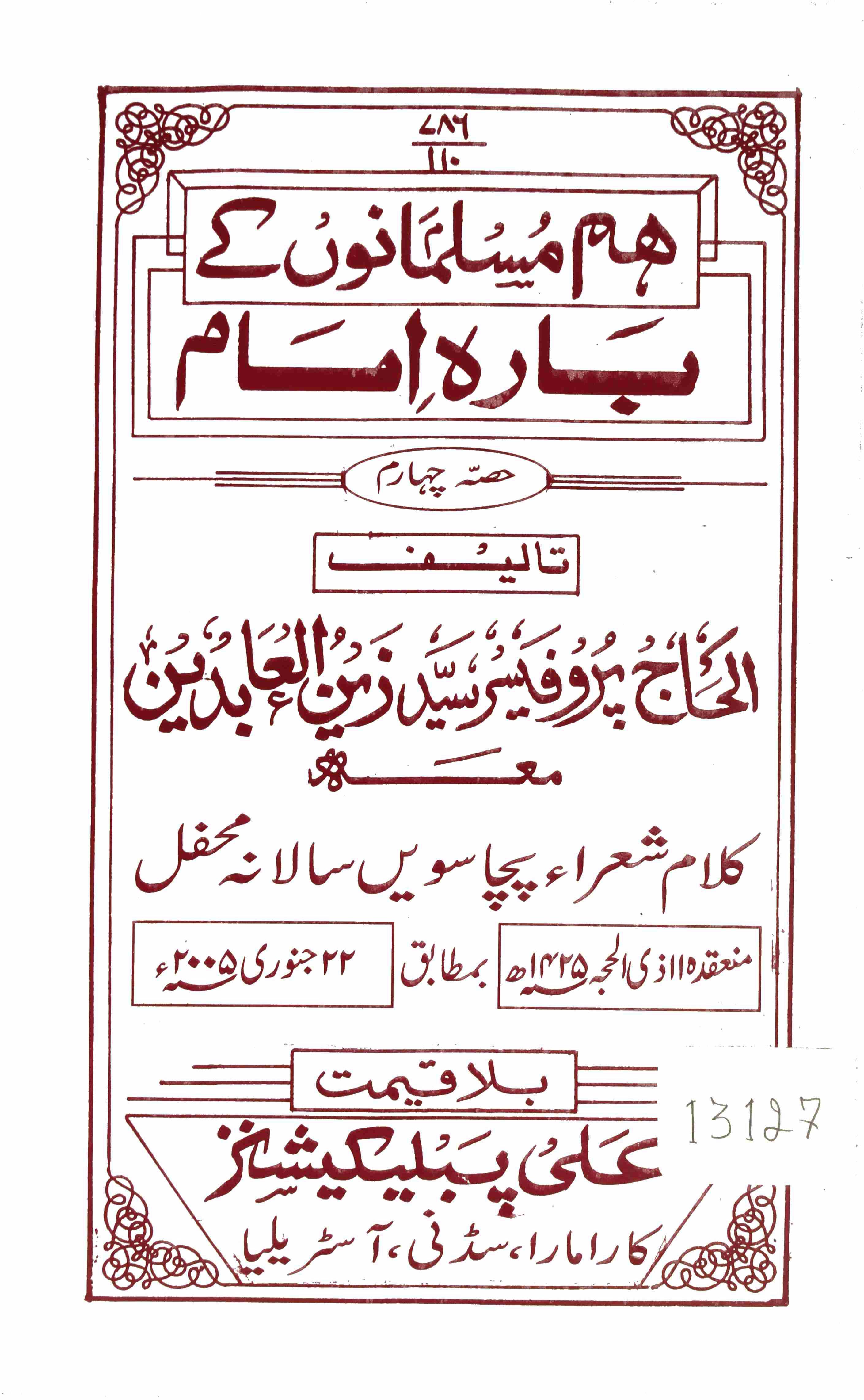 Him musalmano me bara Imam