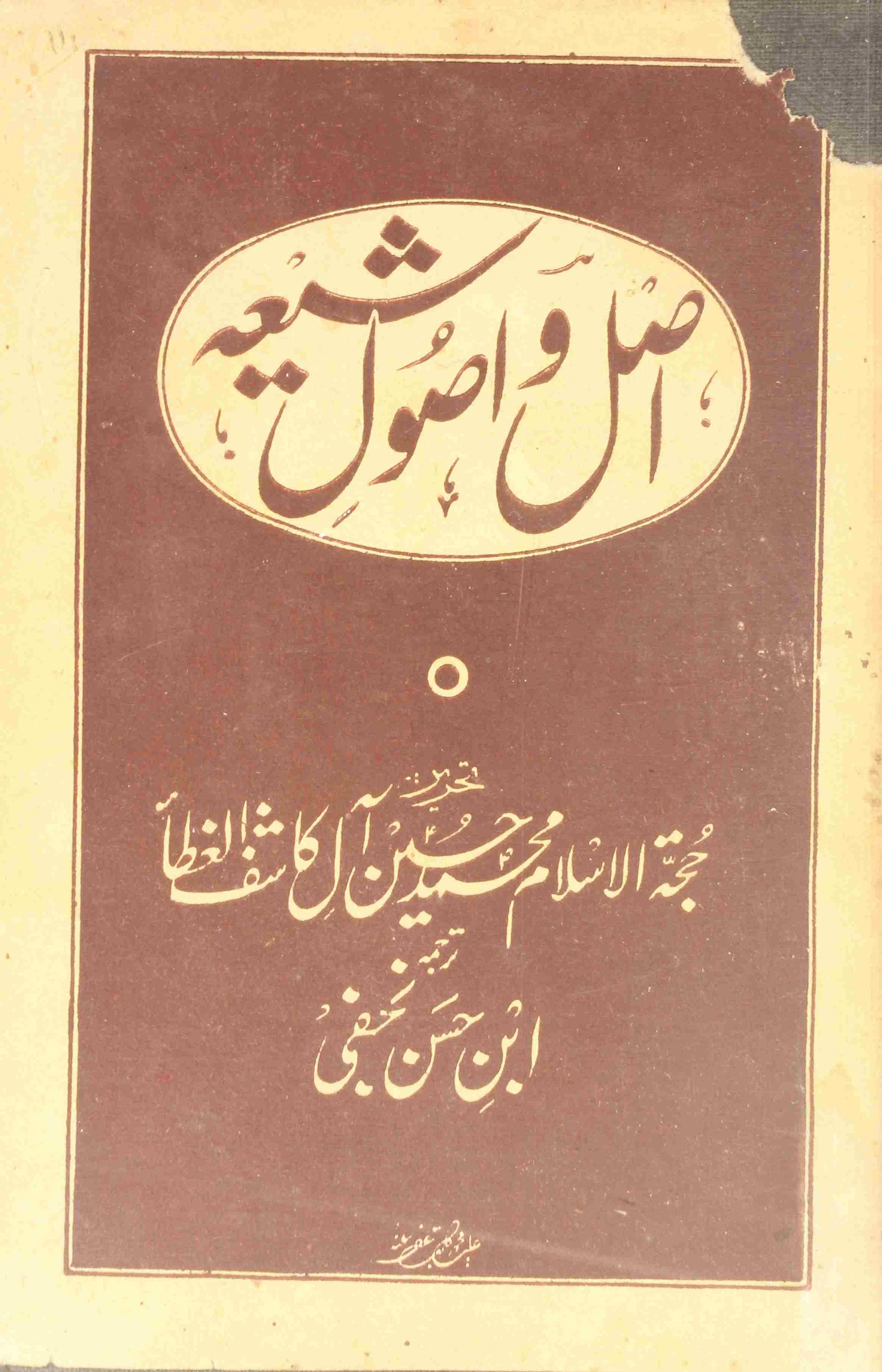 ASL-O-USOOL-E-SHIA 