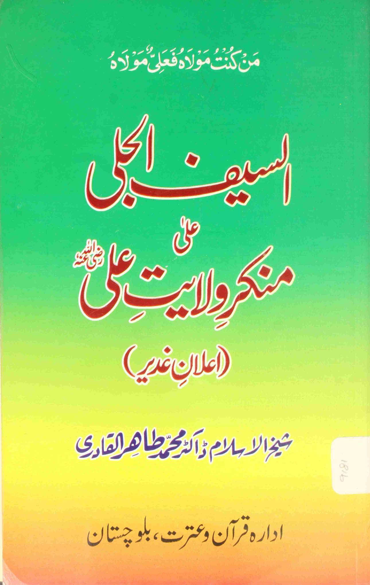 All Said al-Jali ala Munkir-e-Wilayat-e-Ali