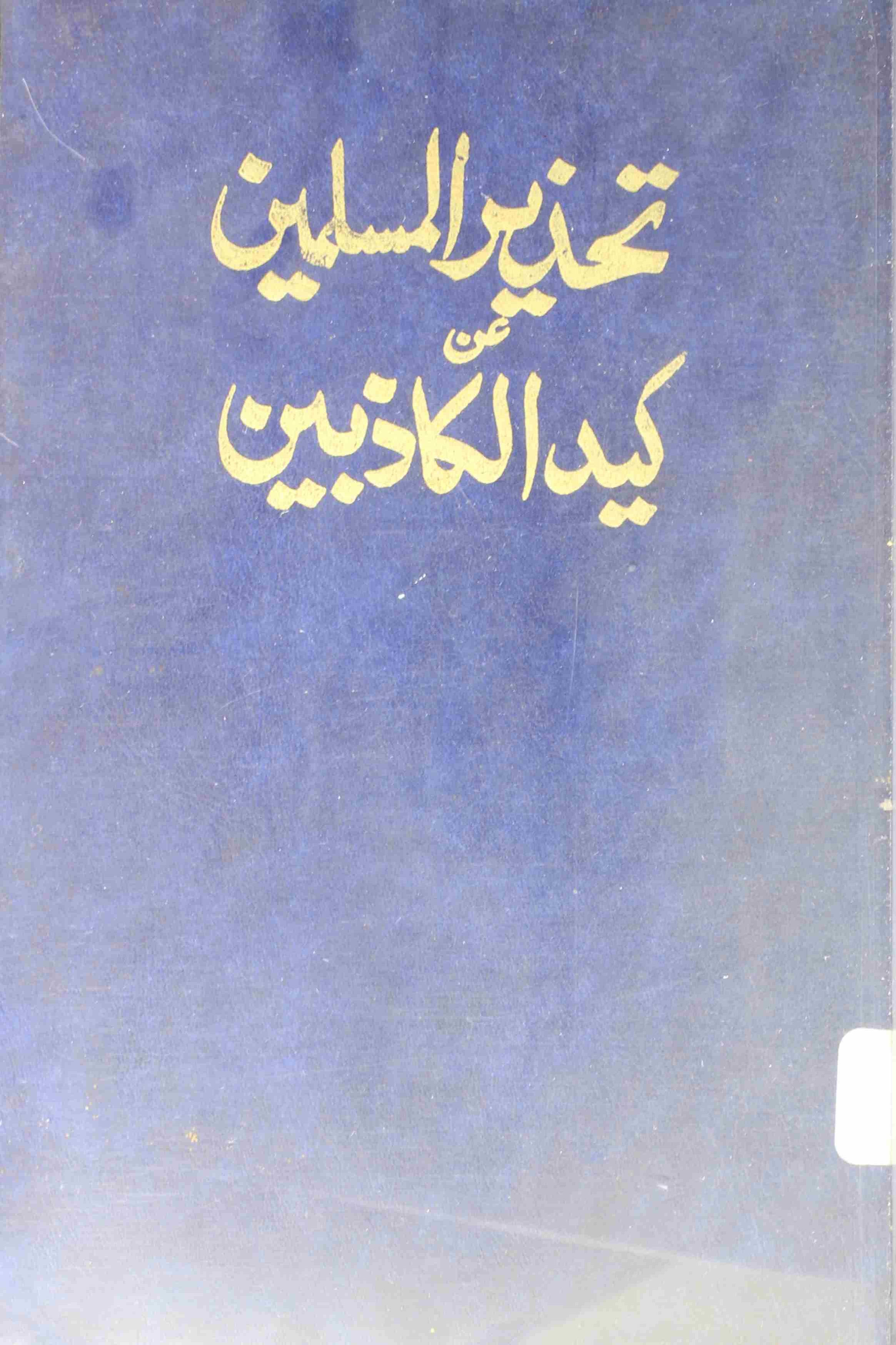 Tehzeer al Musalimin