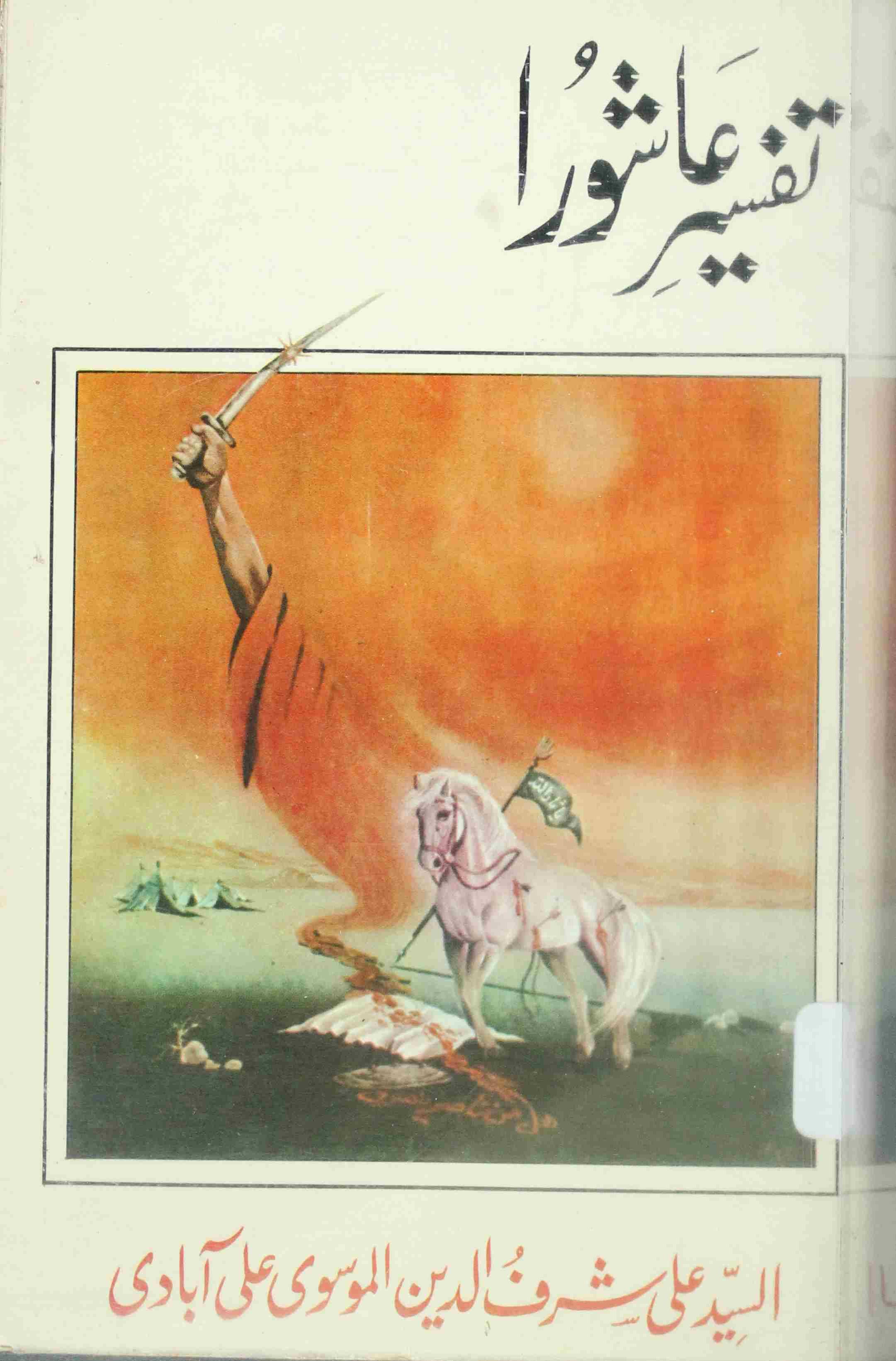 Tafseer e Ashoora