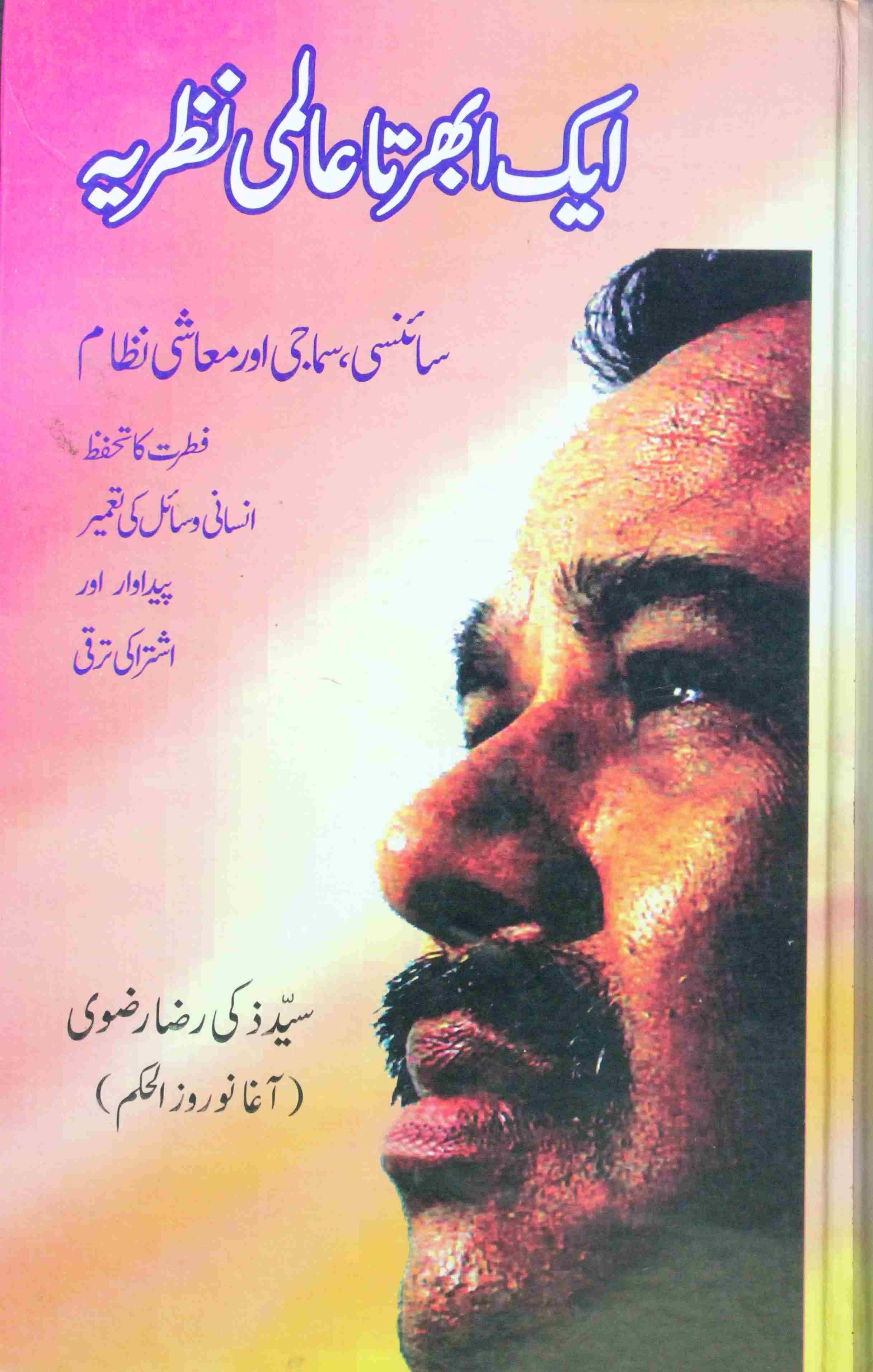 Aik Ubherta Aalimi Nazarya