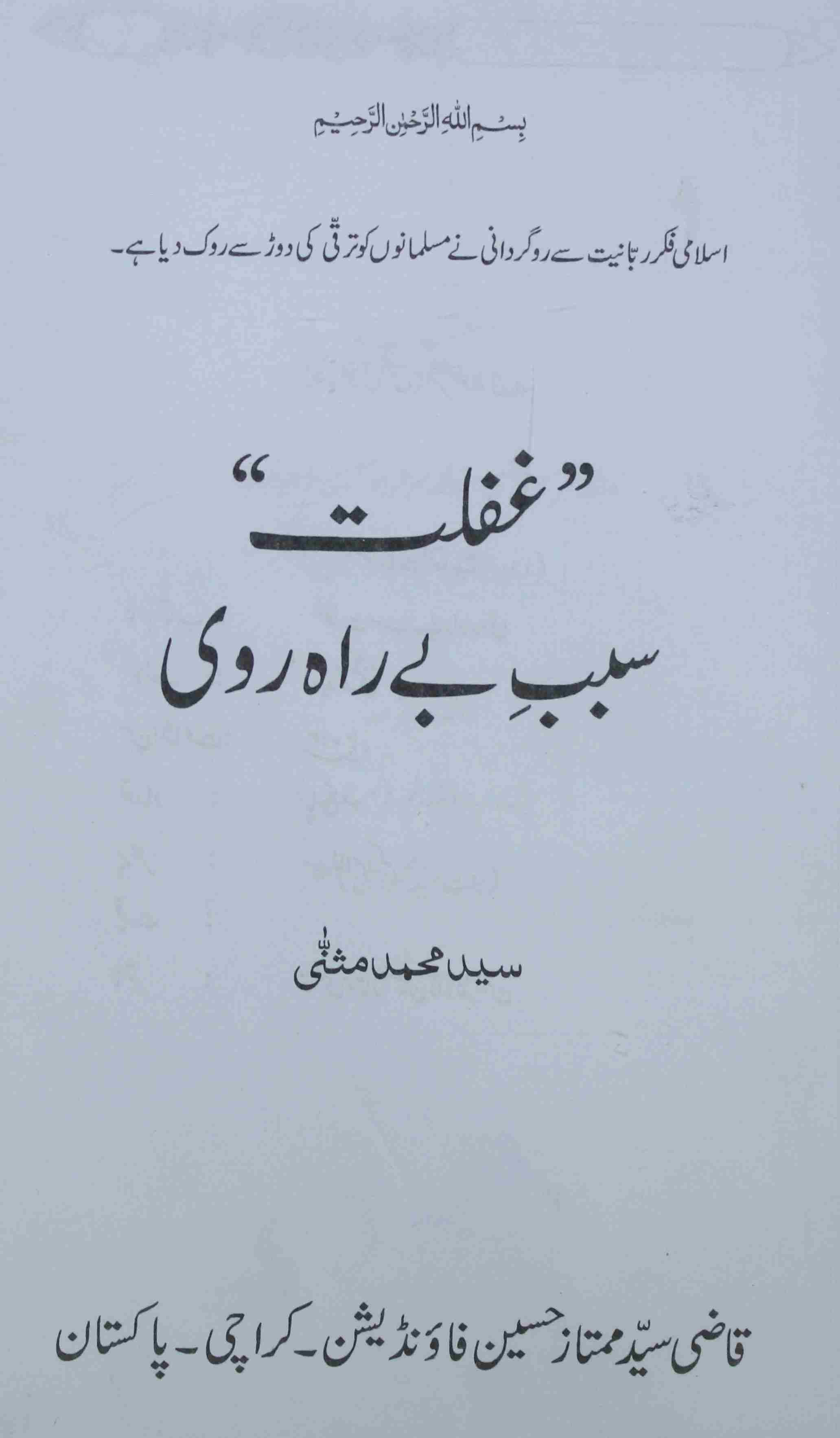Ghaflaz sabab-e- berah ravi