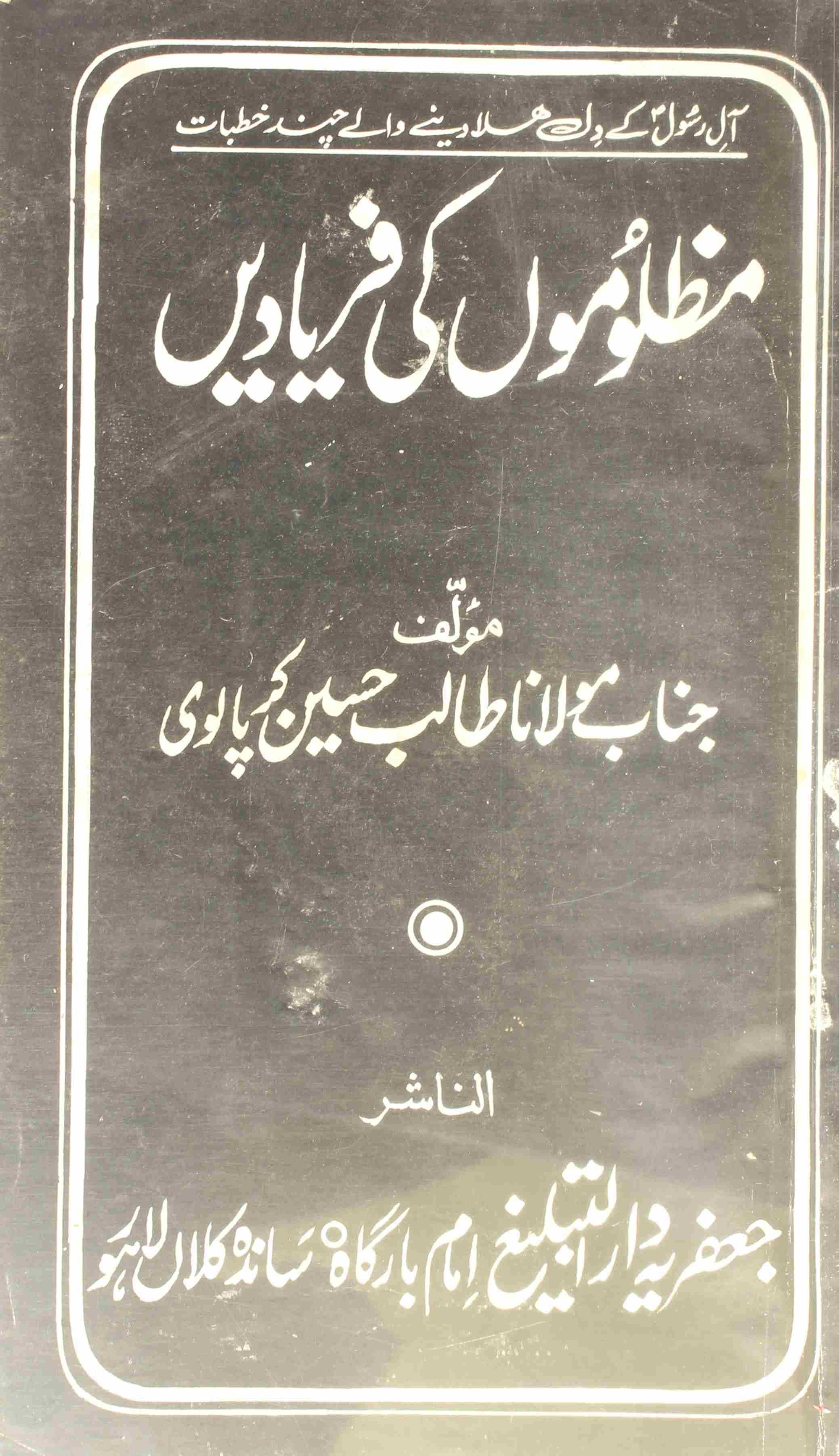 Mazloomo ki faryaad