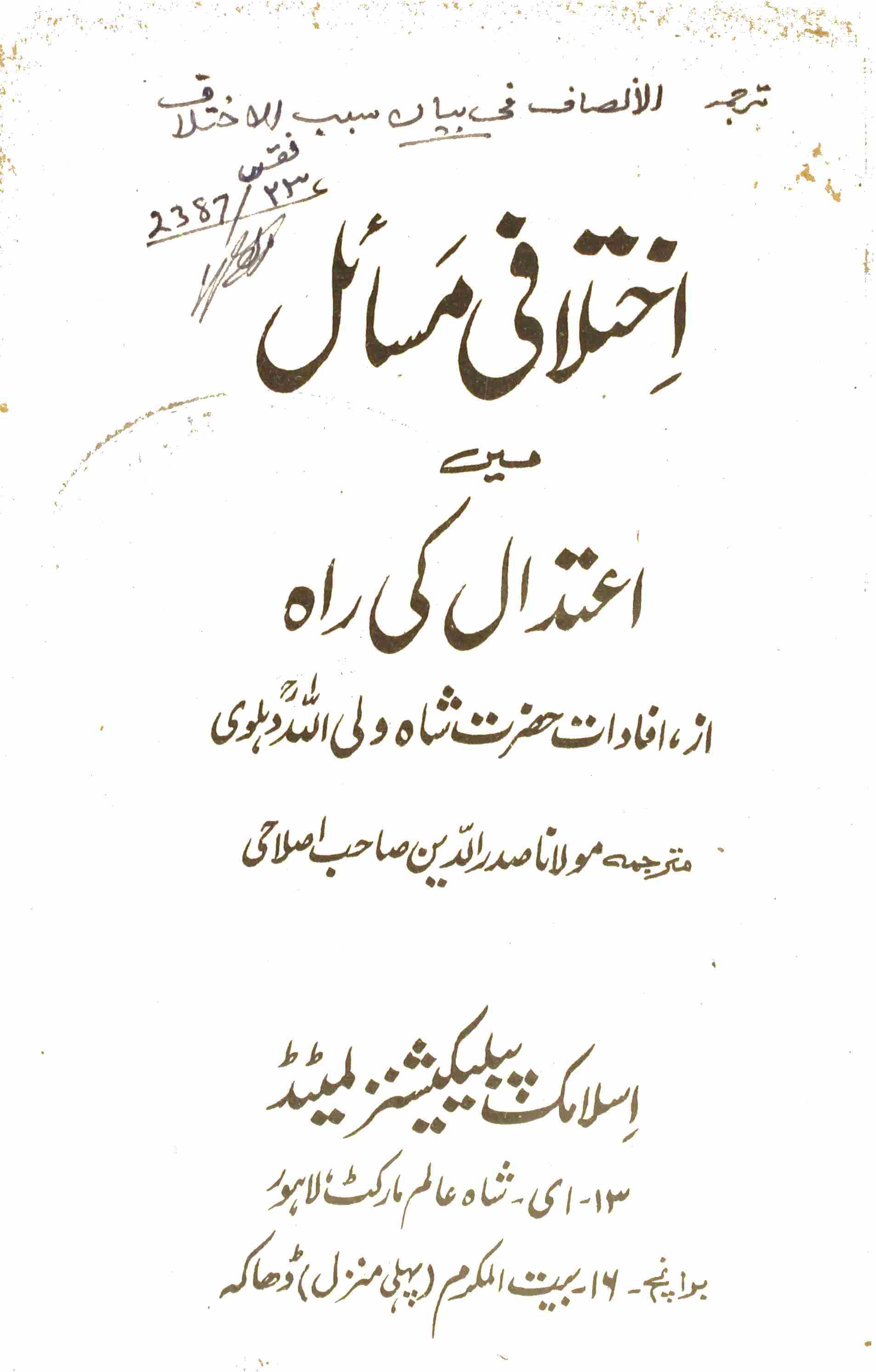 Ikhtelafi masail mai aetedaal ki raah