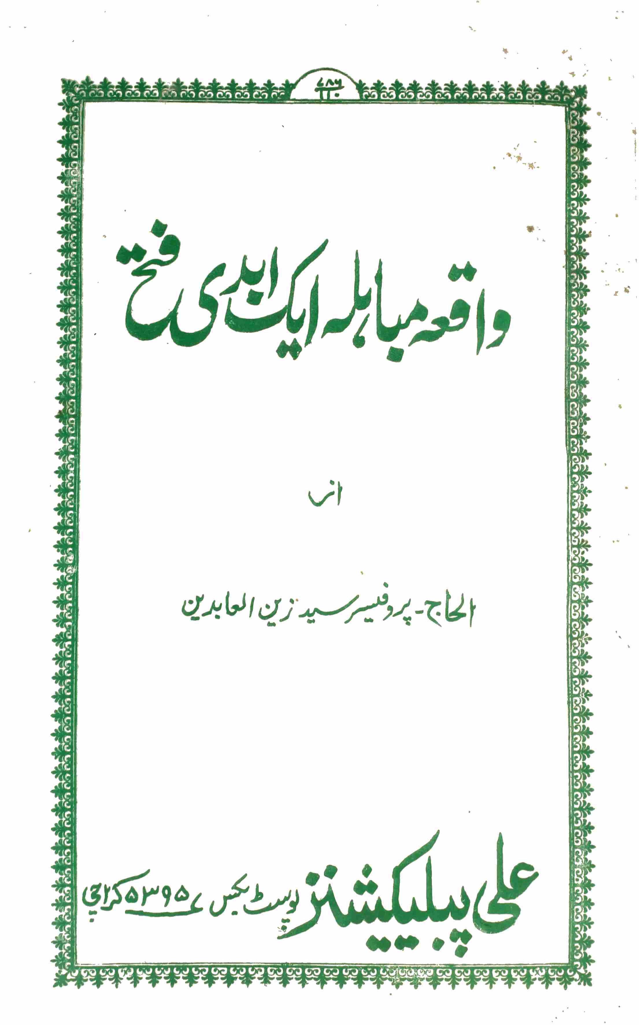 Waqiae Mubahila ki abdi fatah