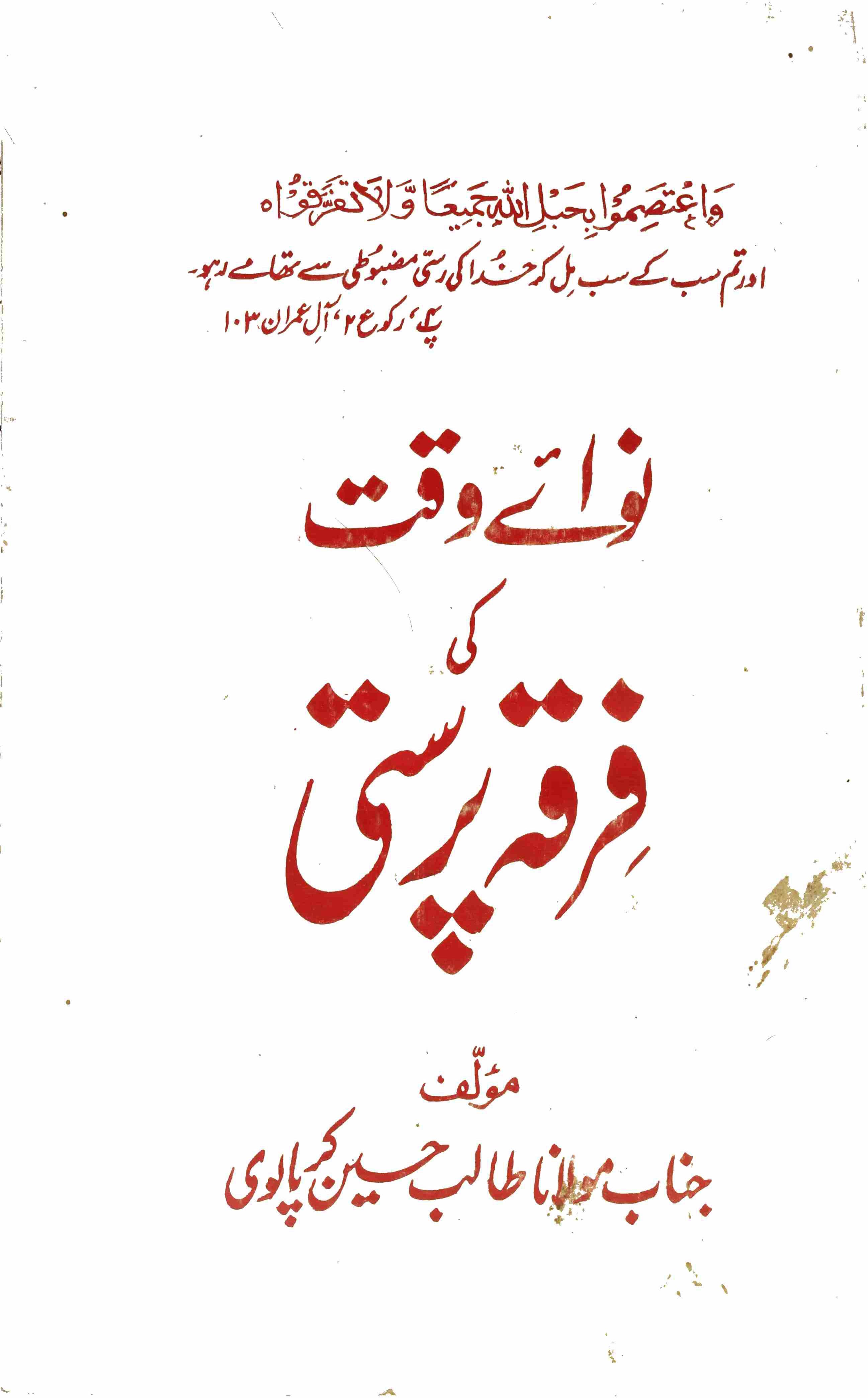 Nawa e Waqt ki Firqa Parasti