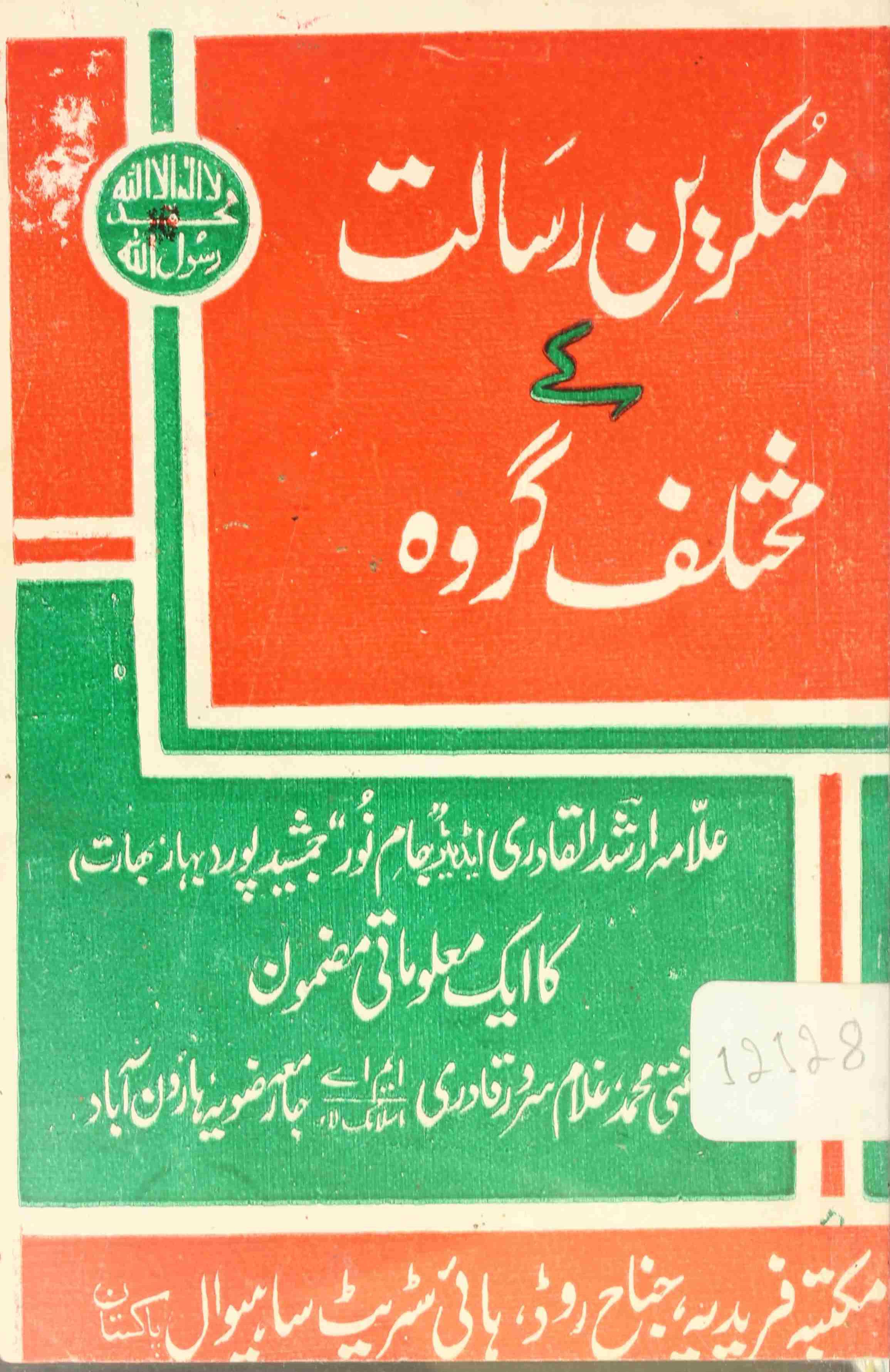 Munkareen e Risalat k mukhtalif Guroh