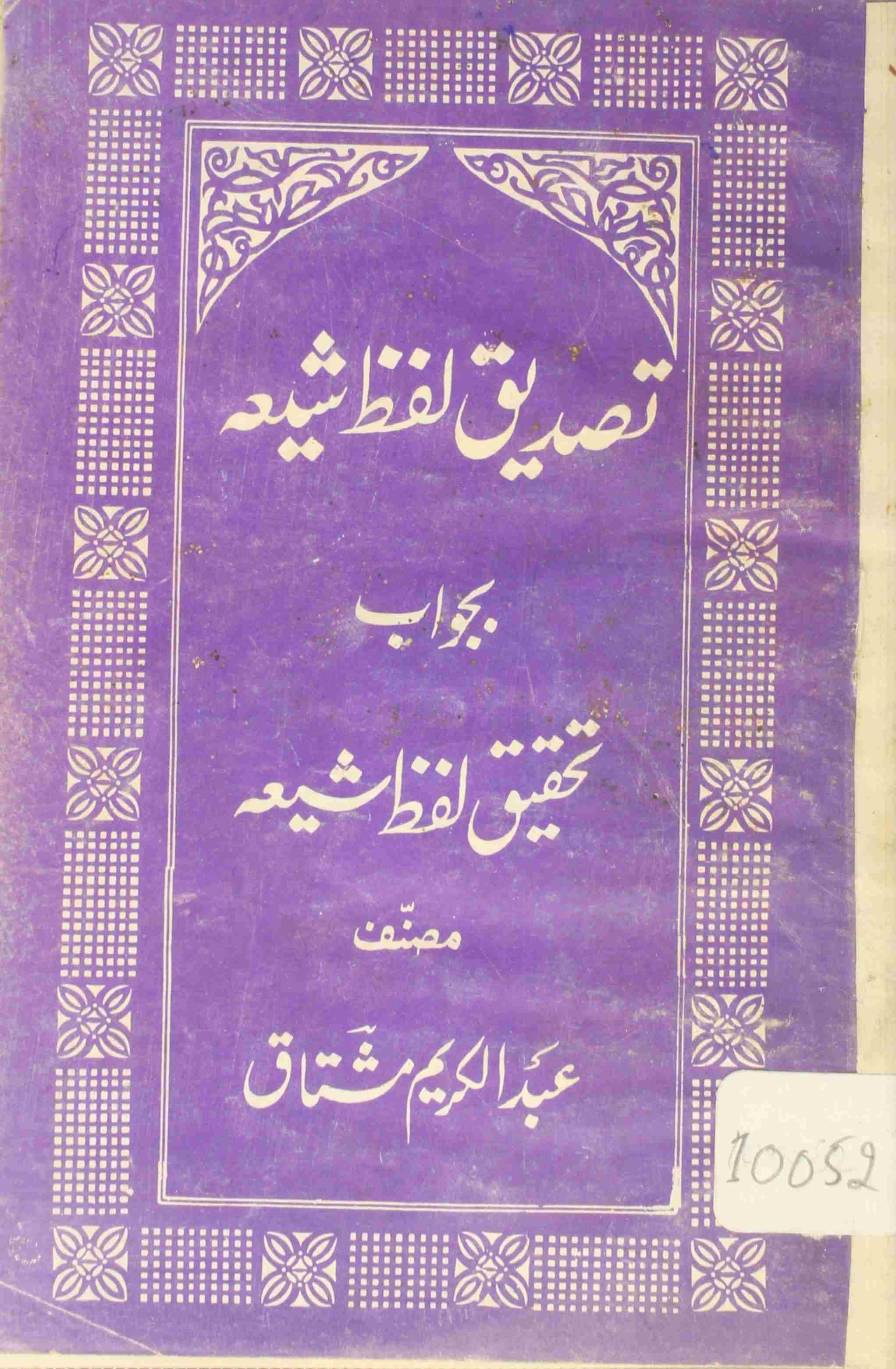 Tasdeek Lafz-e-Shia