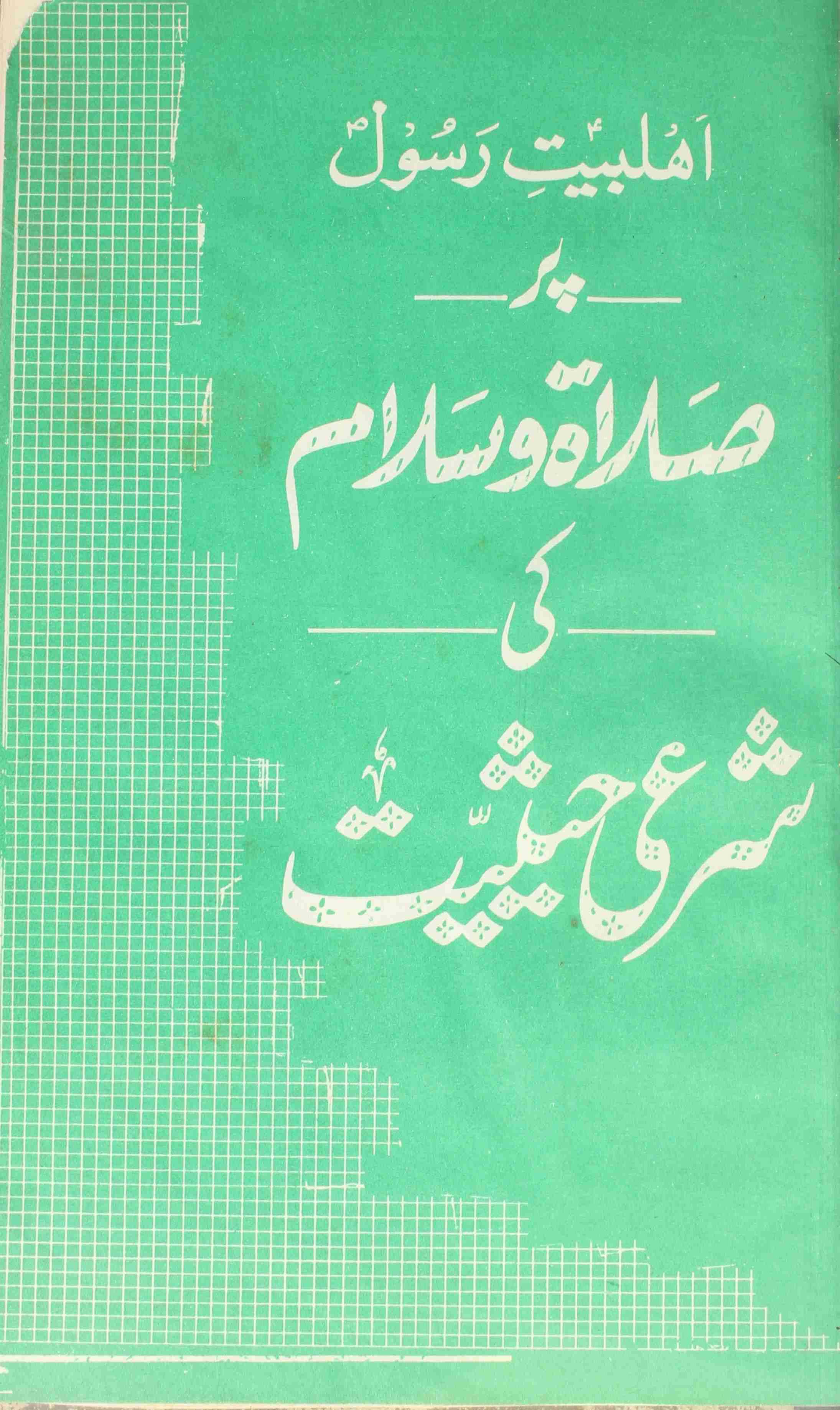 Ahl-e-Bait-e-Rasool par salwat o salam