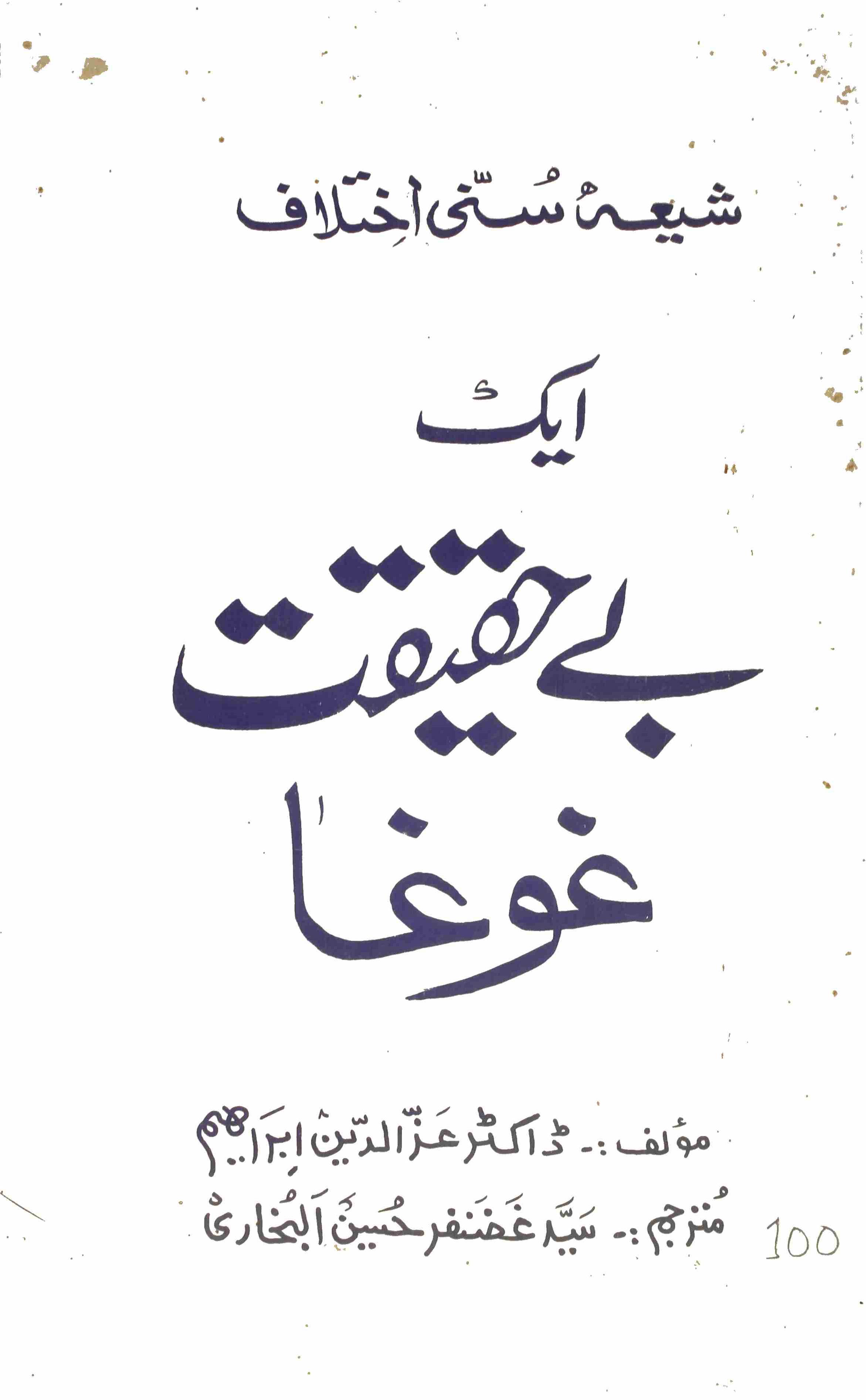 Shia Sunni Ikhtilafat Ikehaqiqat gota