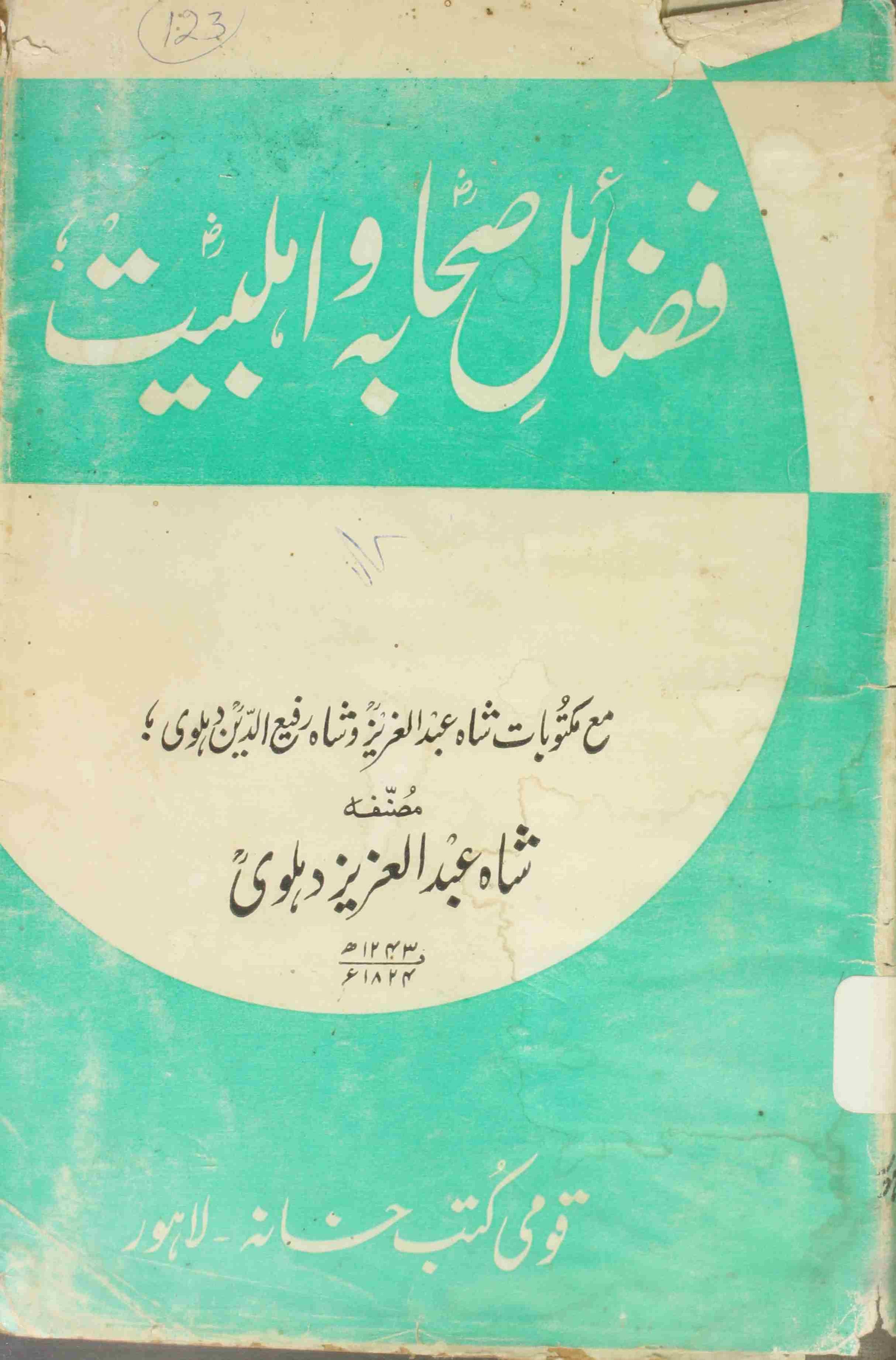Fazail-e- Sahaba o Ahl-e-bait