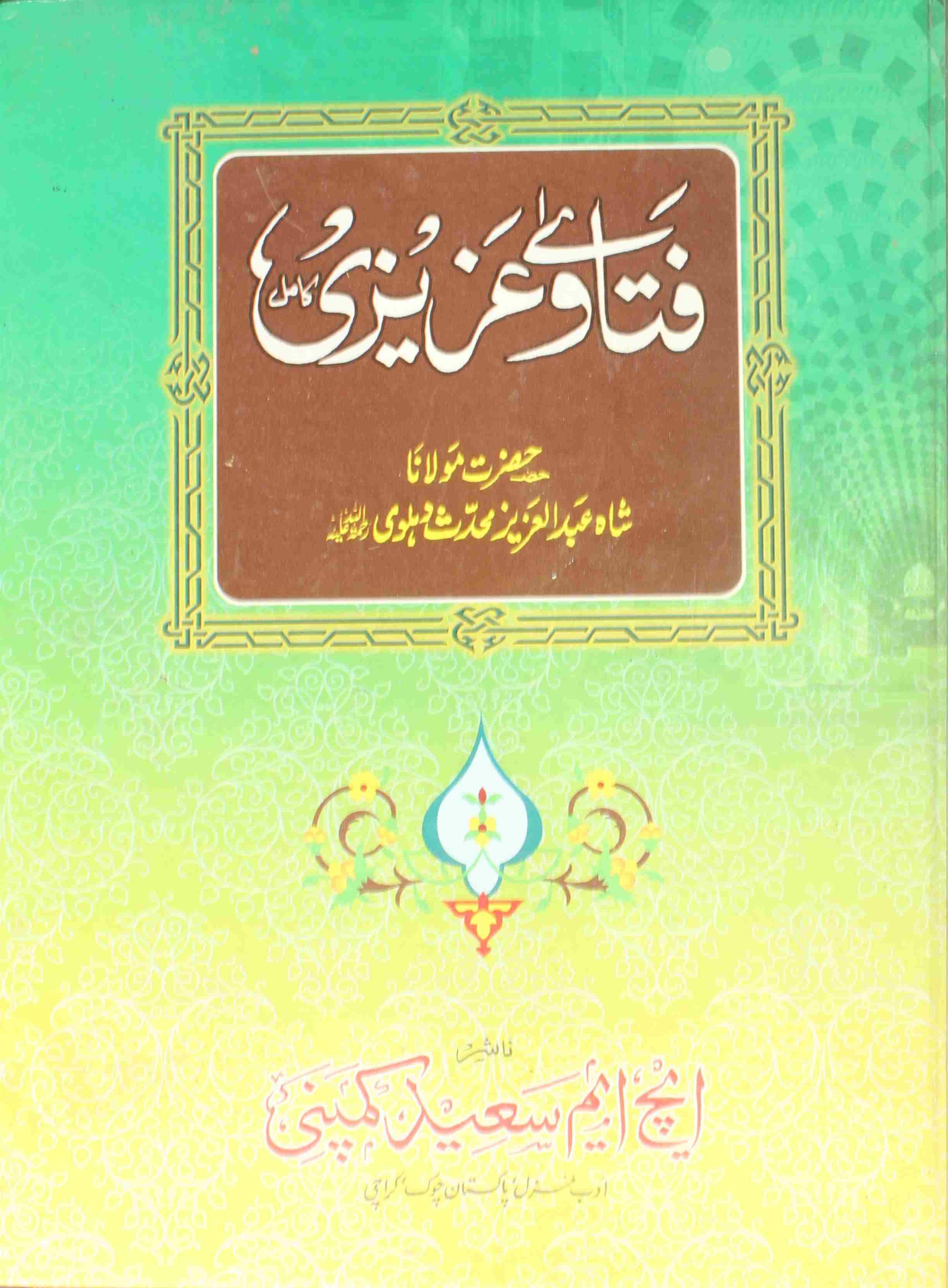 Fatawa-e-Azizi