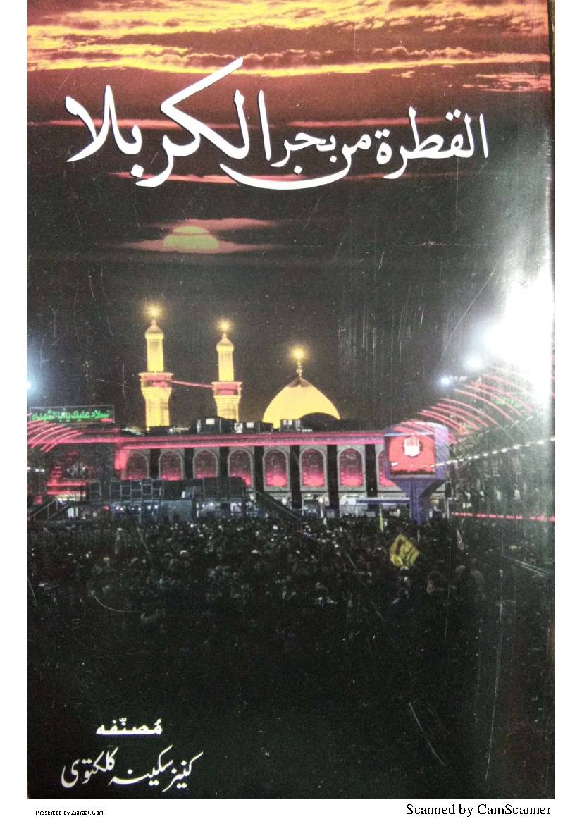 Al Qatra Min Behr Al Karbala