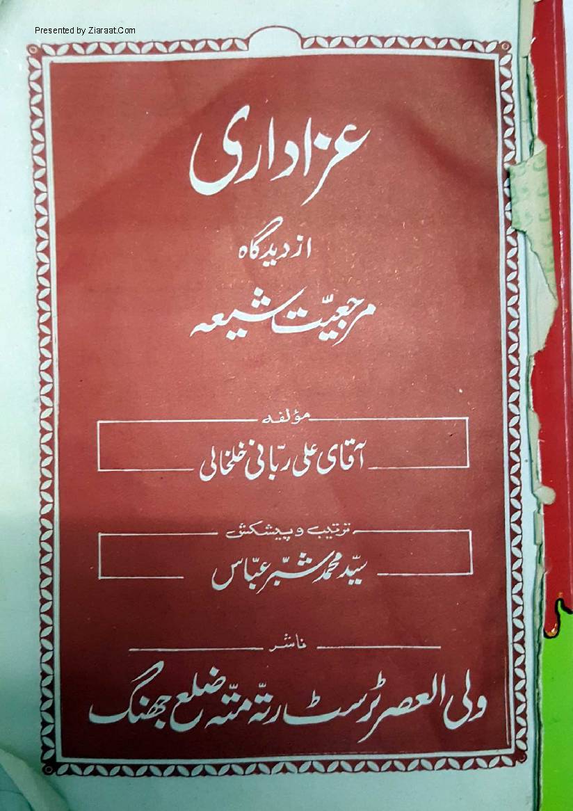 Azadari Az didgah e Marjaiyat e Shia