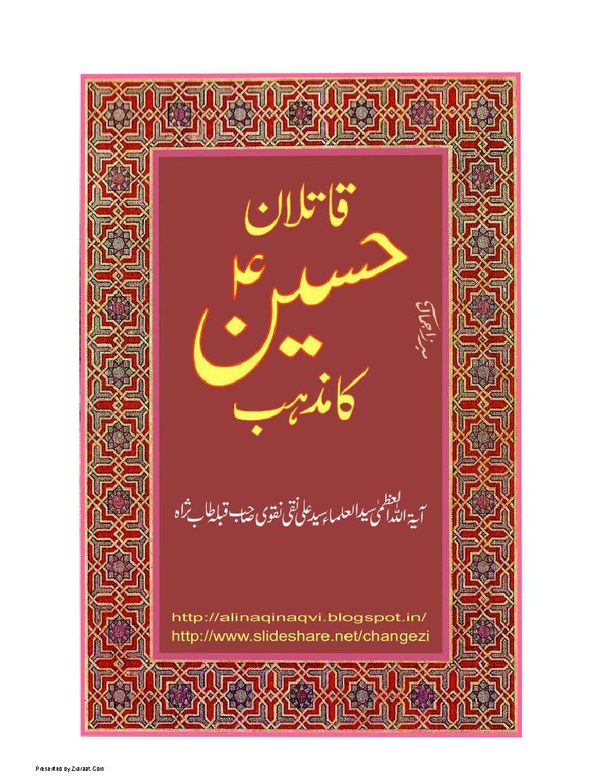 Qatilan e Hussain ka Mazhab