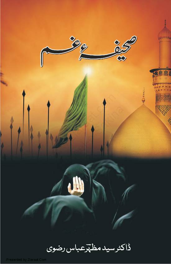 Saheefa e ghum