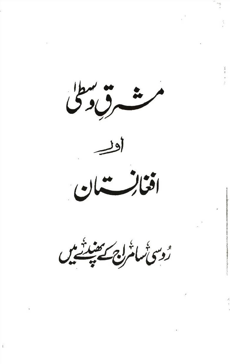 Mashriq-e-Wastaa aur Afghanistan