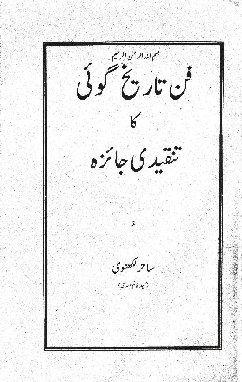 Fan-e-tareekh goi ka tanqeedi jaiza