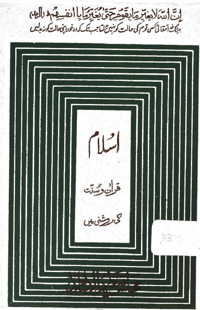 Islam: Quran wa Sunnat ki roshni mai