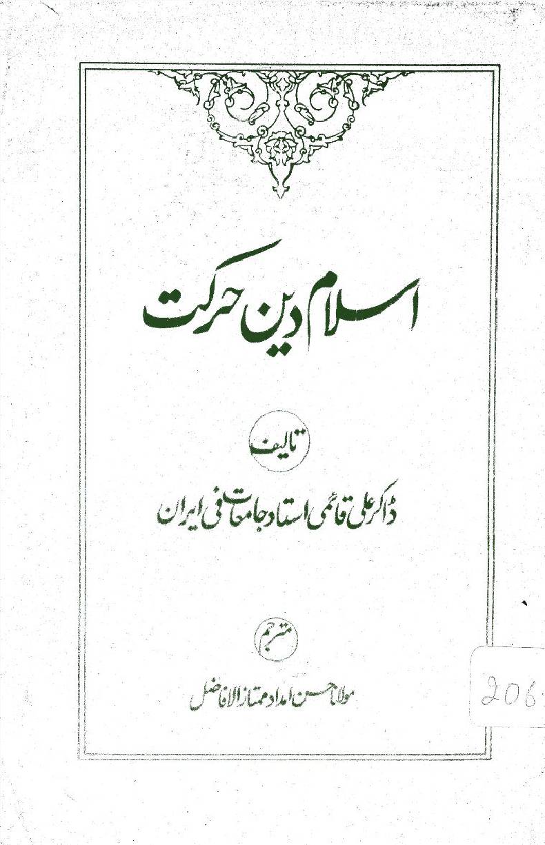 Islam deen-e-harkat